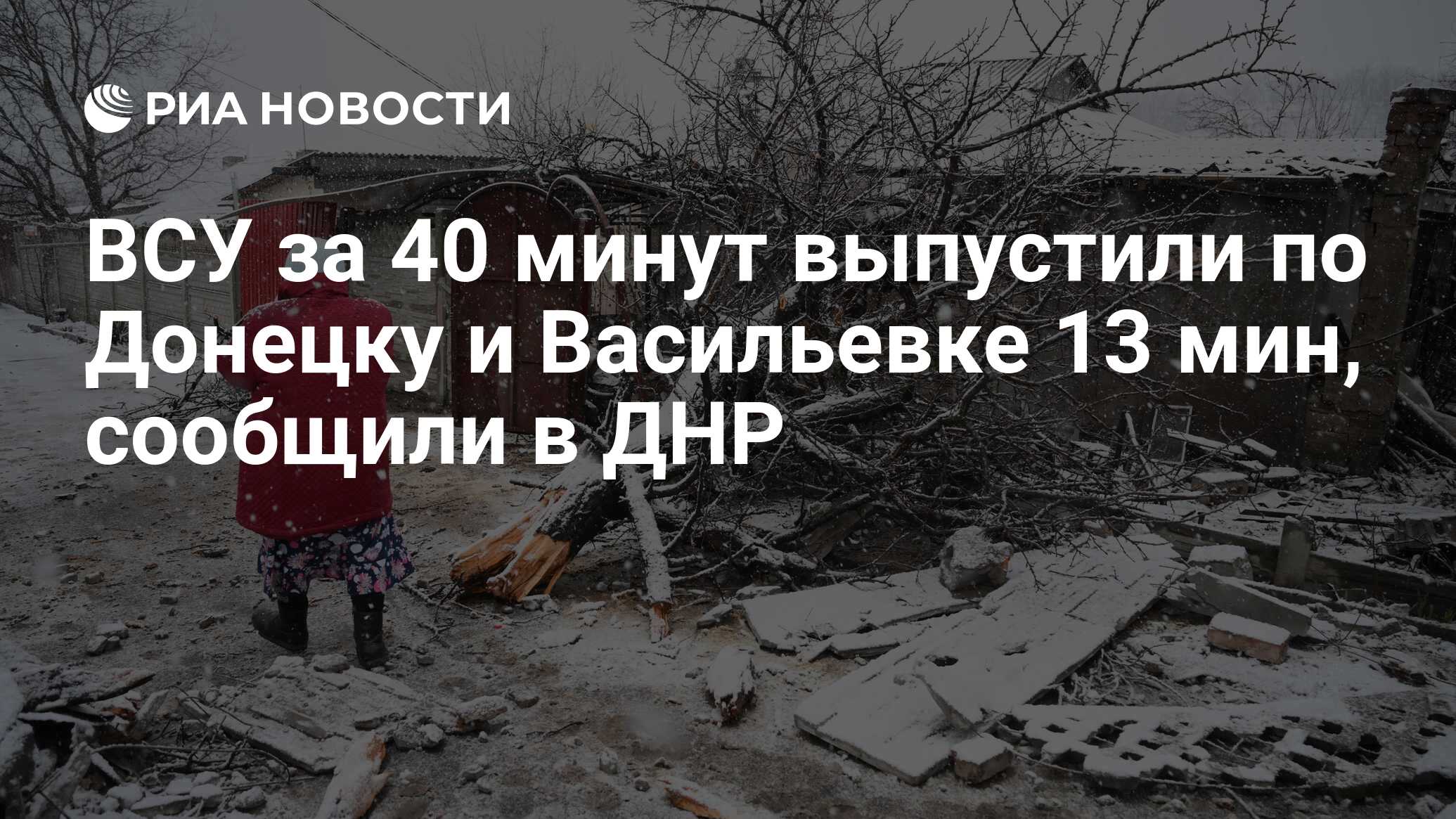 ВСУ за 40 минут выпустили по Донецку и Васильевке 13 мин, сообщили в ДНР -  РИА Новости, 05.03.2022