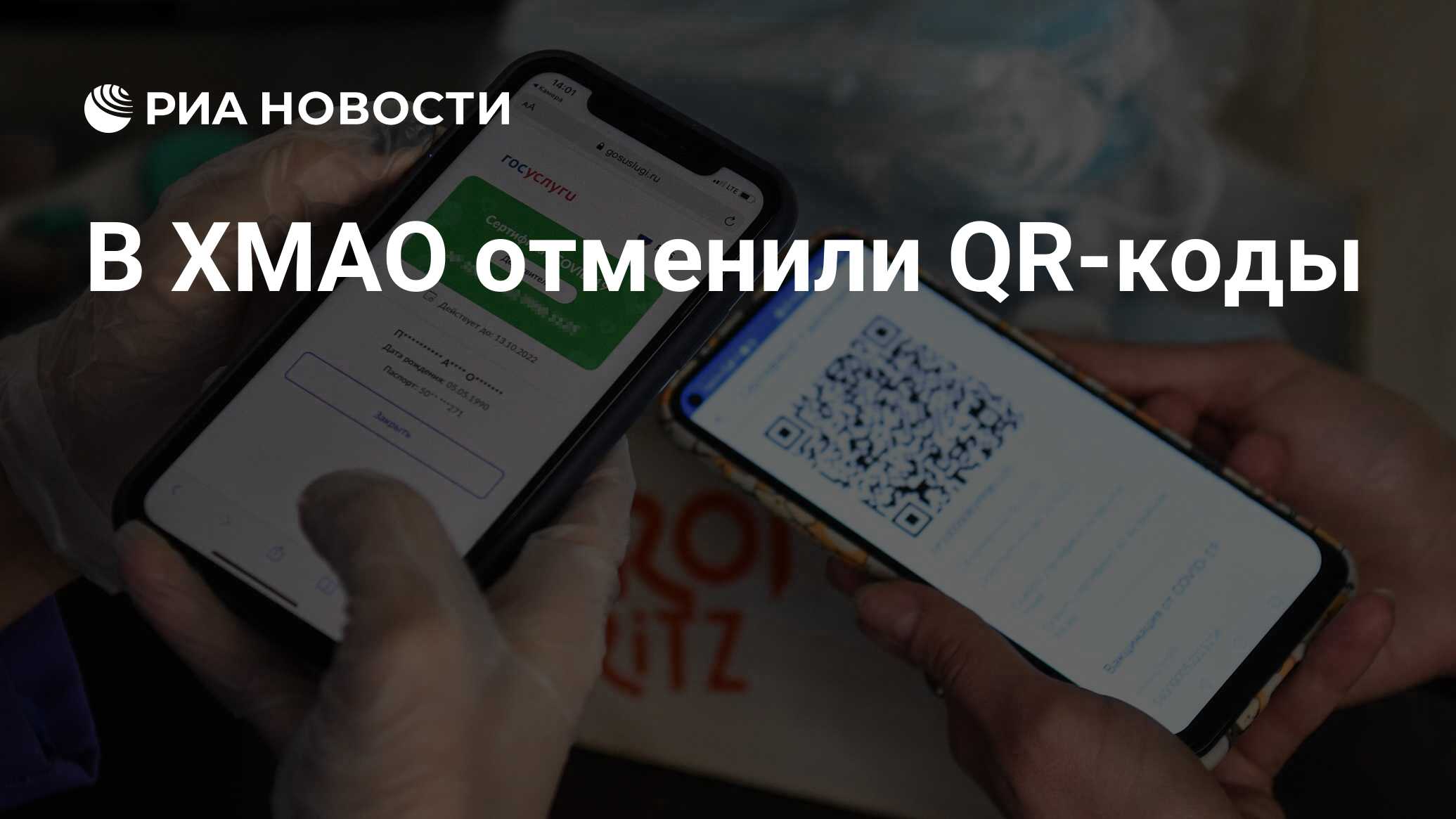 В ХМАО отменили QR-коды - РИА Новости, 05.03.2022