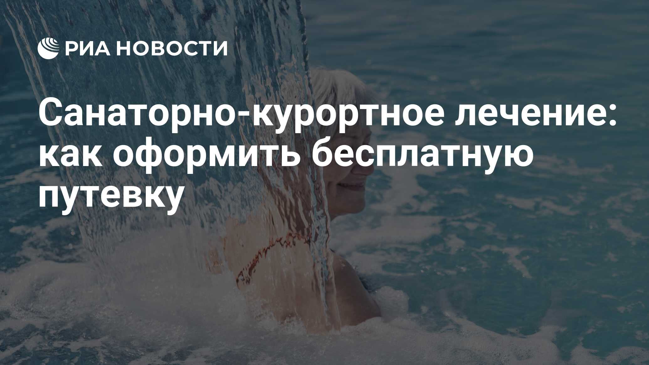 Как получить бесплатную путевку в санаторий: куда обращаться, кому положена