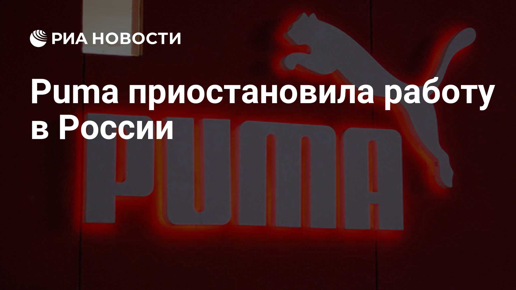 Puma приостановила работу в России - РИА Новости, 05.03.2022