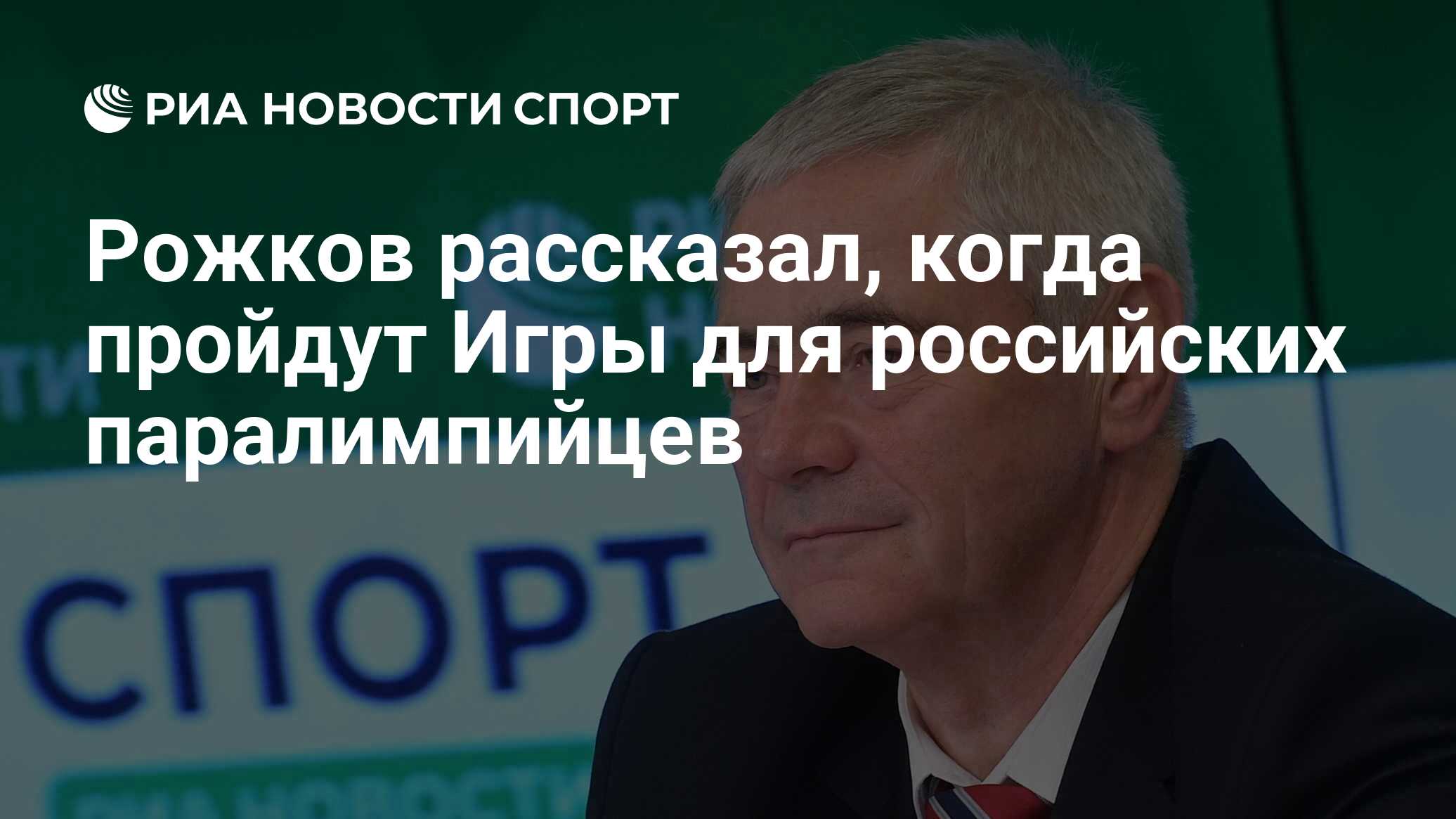 Рожков рассказал, когда пройдут Игры для российских паралимпийцев - РИА  Новости Спорт, 06.03.2022