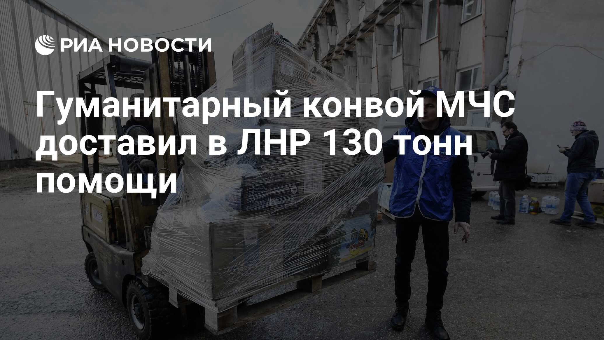 Гуманитарный конвой МЧС доставил в ЛНР 130 тонн помощи - РИА Новости,  06.03.2022