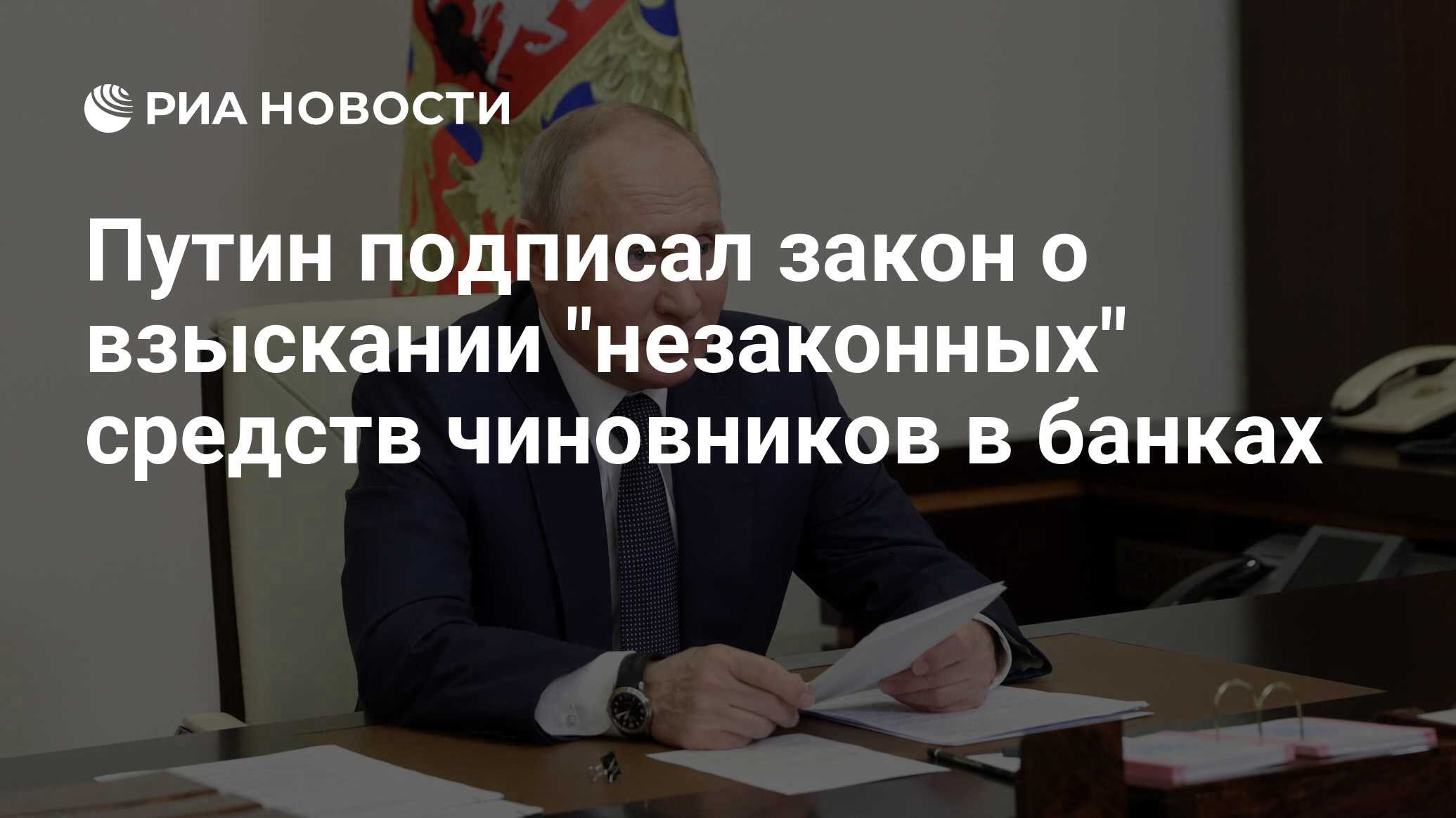 Путин подписал закон о взыскании 