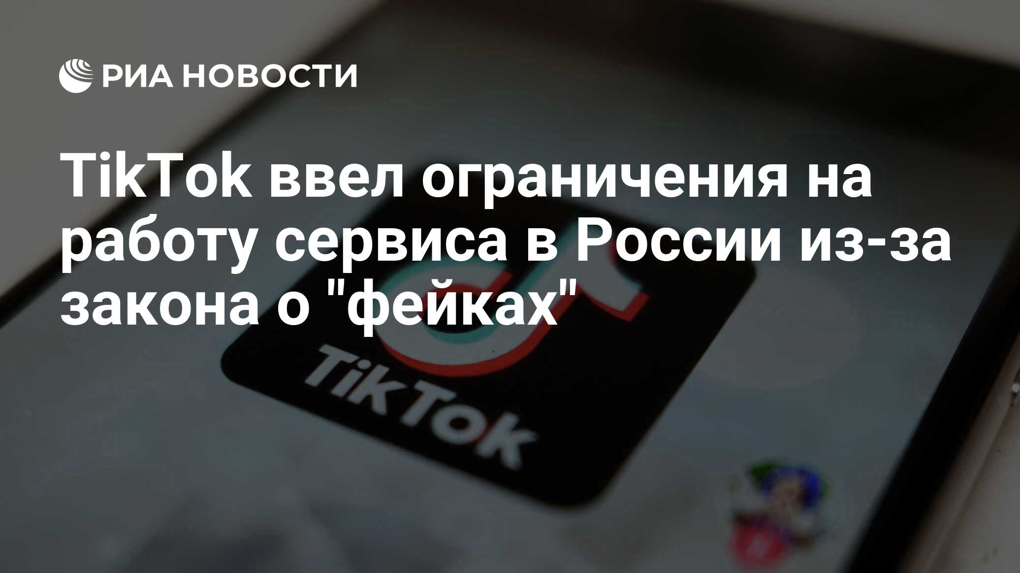 TikTok ввел ограничения на работу сервиса в России из-за закона о 