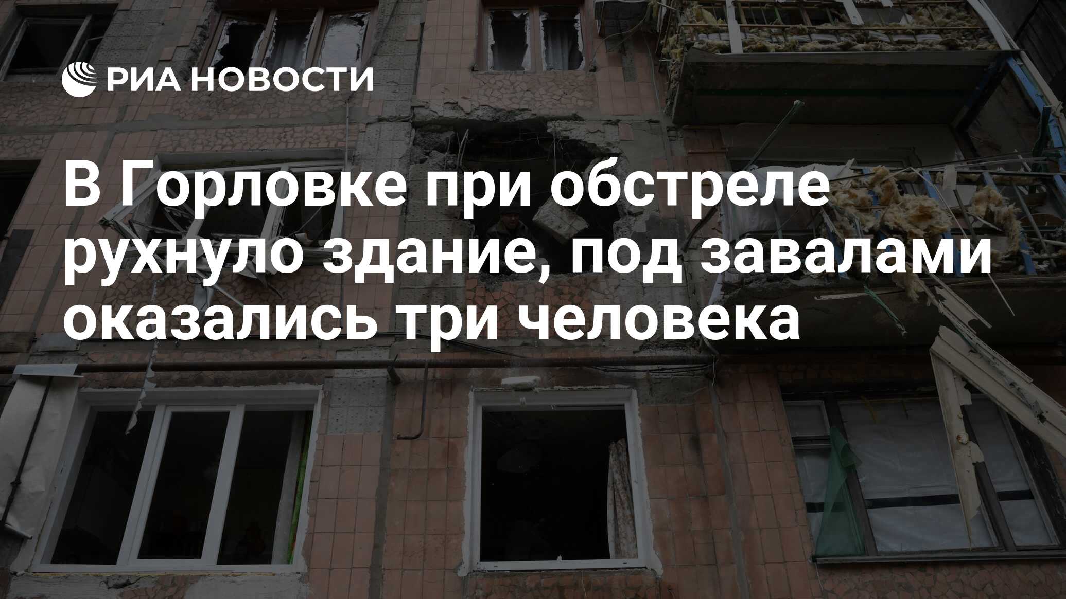 В Горловке при обстреле рухнуло здание, под завалами оказались три человека  - РИА Новости, 06.03.2022