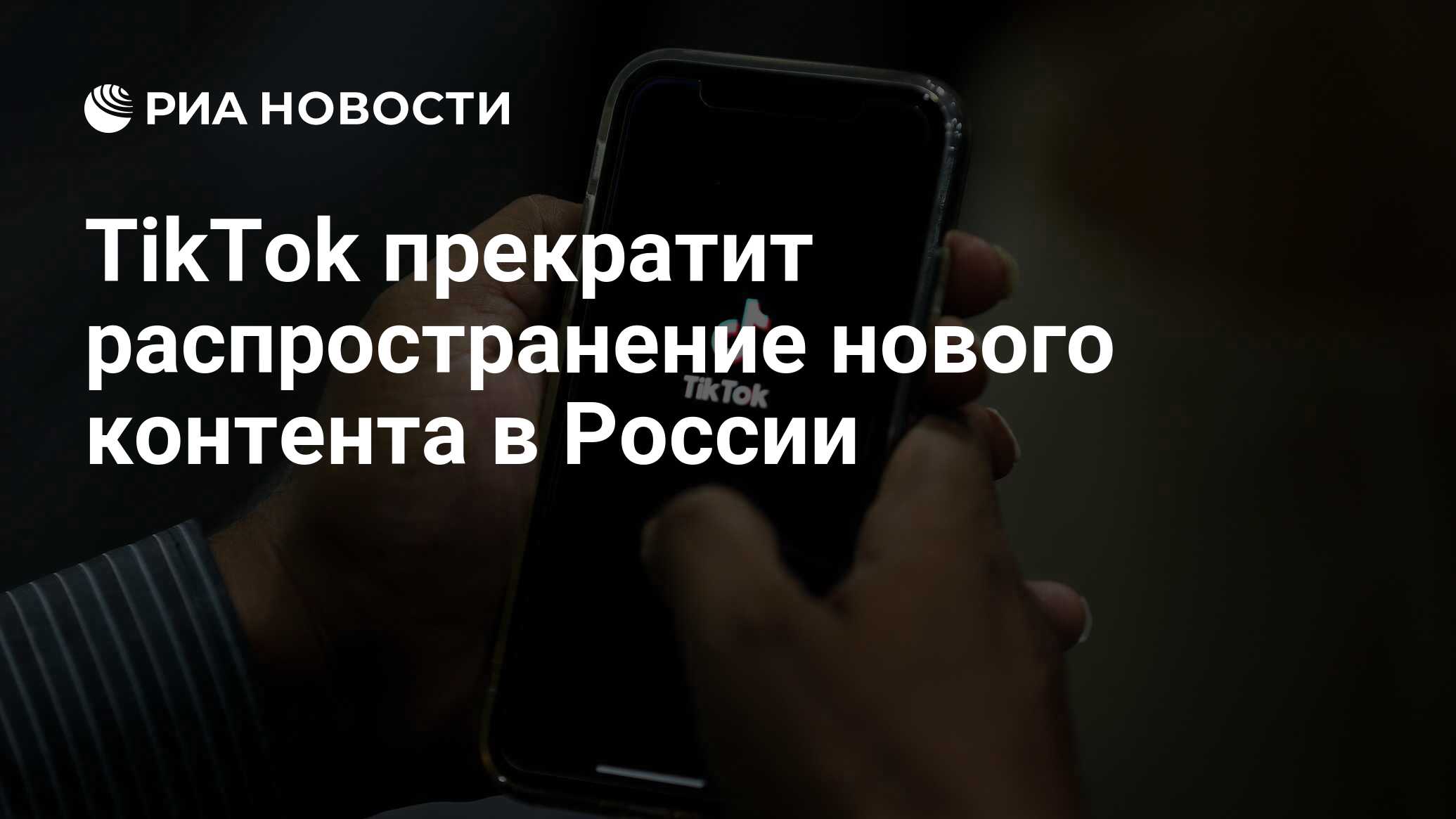 TikTok прекратит распространение нового контента в России - РИА Новости,  07.03.2022