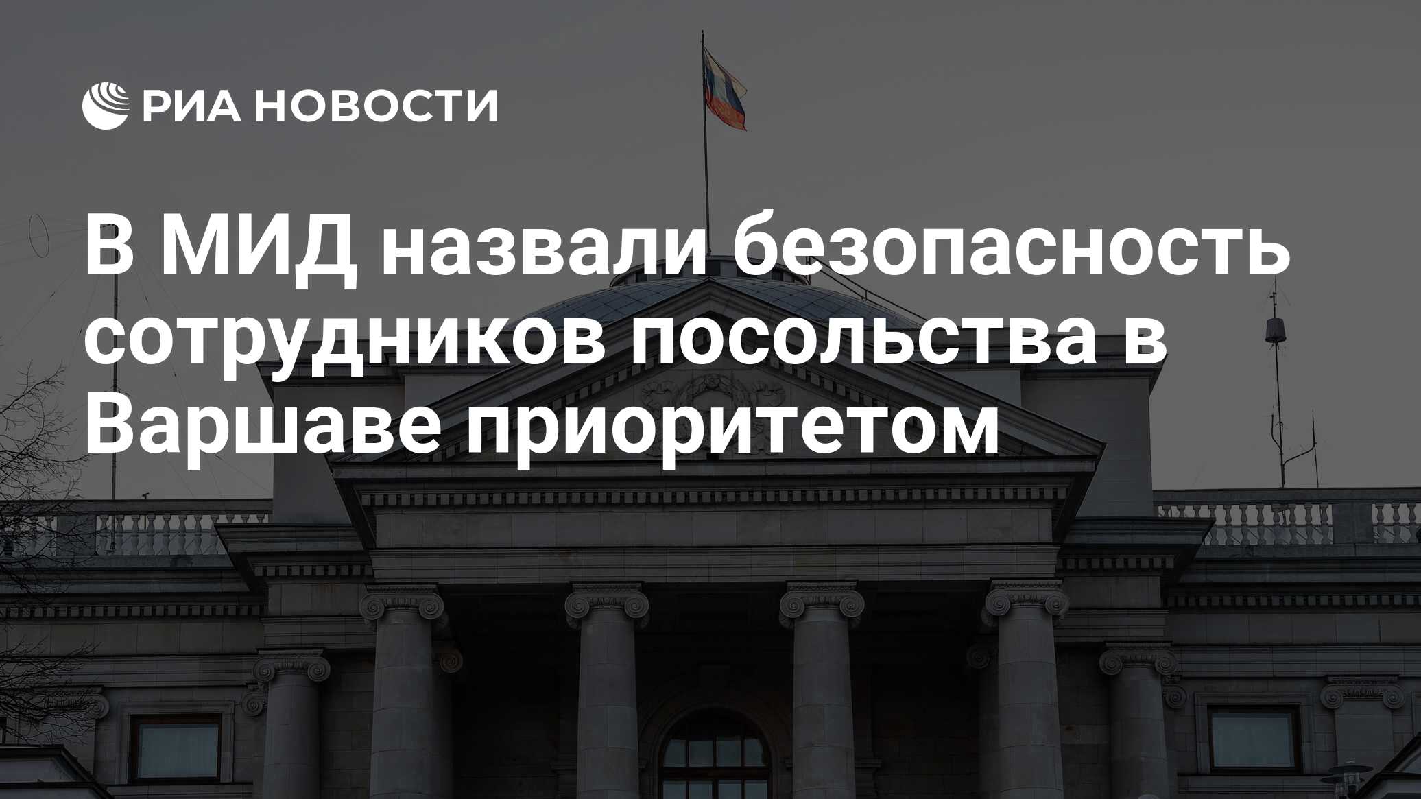 посольство рф в варшаве