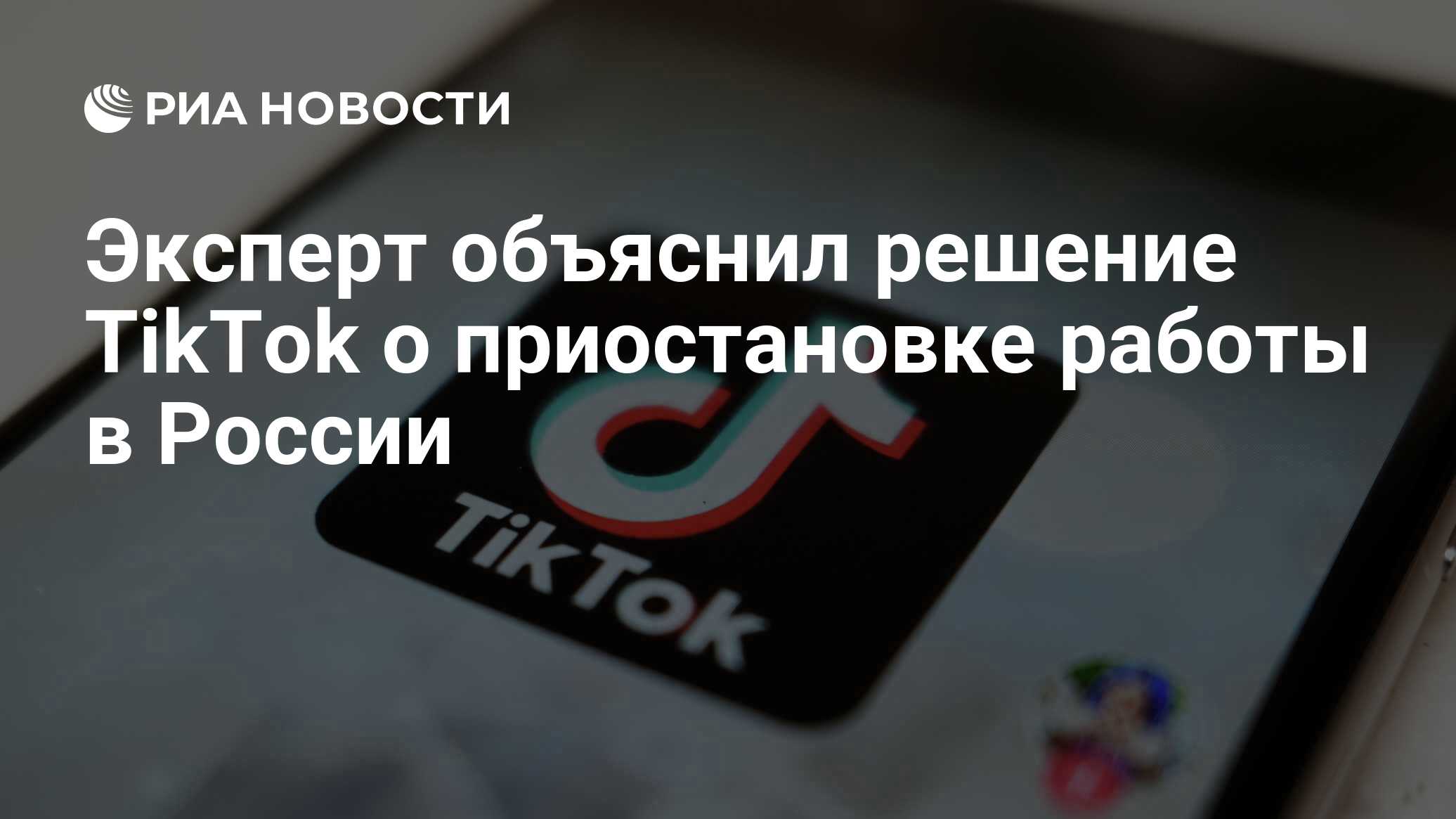 Эксперт объяснил решение TikTok о приостановке работы в России - РИА  Новости, 07.03.2022