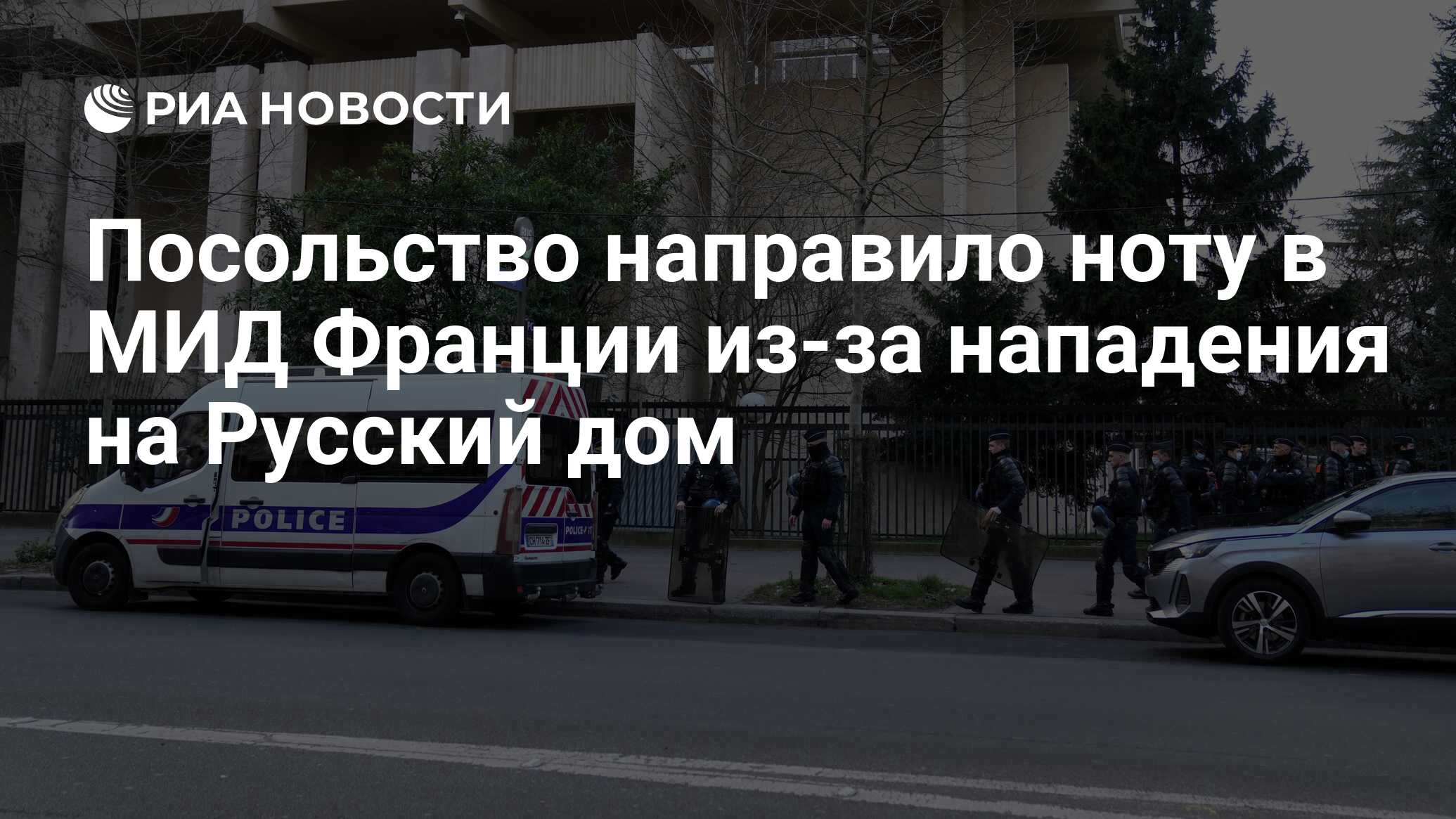 Посольство направило ноту в МИД Франции из-за нападения на Русский дом -  РИА Новости, 07.03.2022