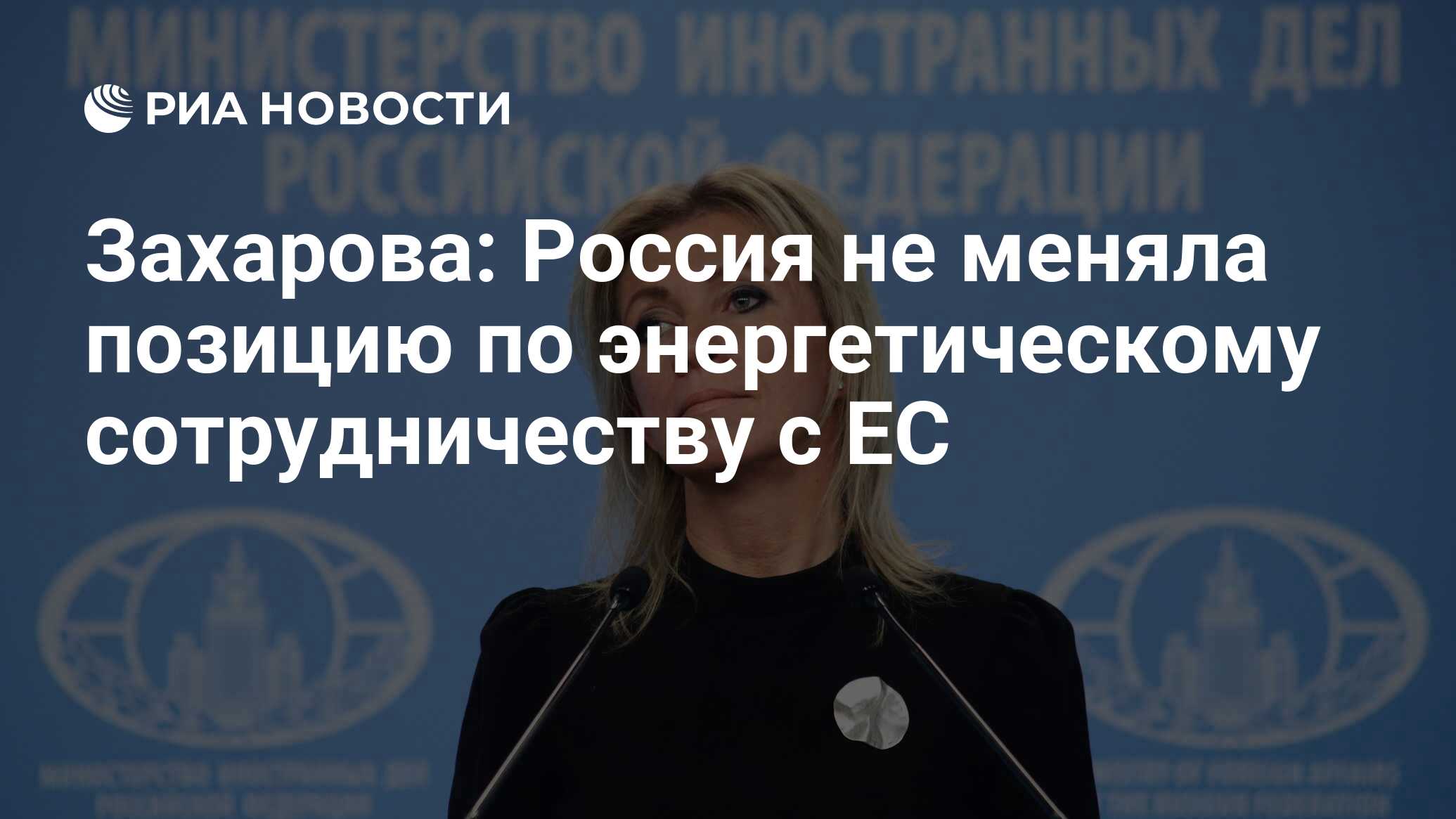 Захарова: Россия не меняла позицию по энергетическому сотрудничеству с ЕС -  РИА Новости, 07.03.2022