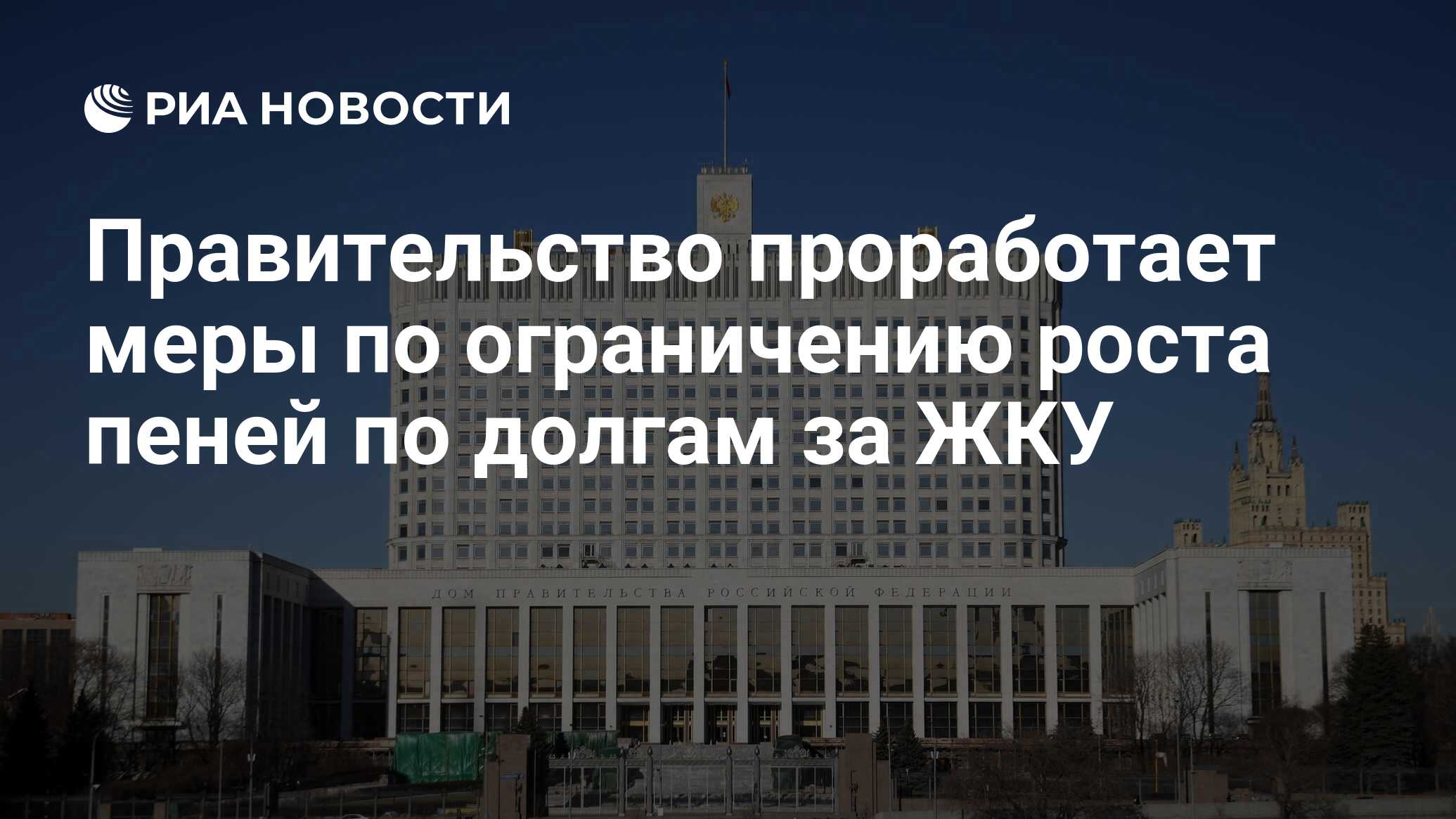 Правительство проработает меры по ограничению роста пеней по долгам за ЖКУ - РИА Новости, 07.03.2022