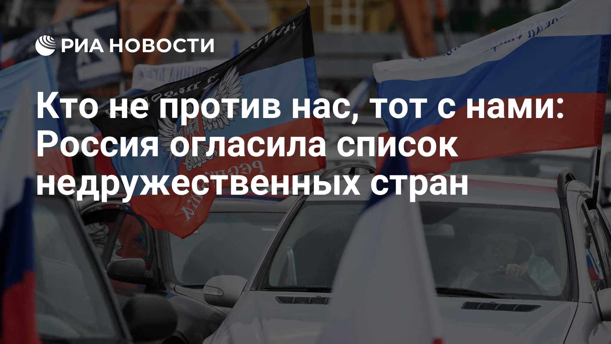 Кто не против нас, тот с нами: Россия огласила список недружественных стран  - РИА Новости, 08.03.2022