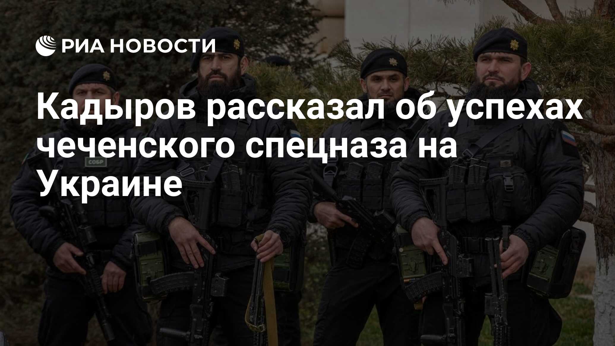 Кадыров рассказал об успехах чеченского спецназа на Украине - РИА Новости,  04.04.2022