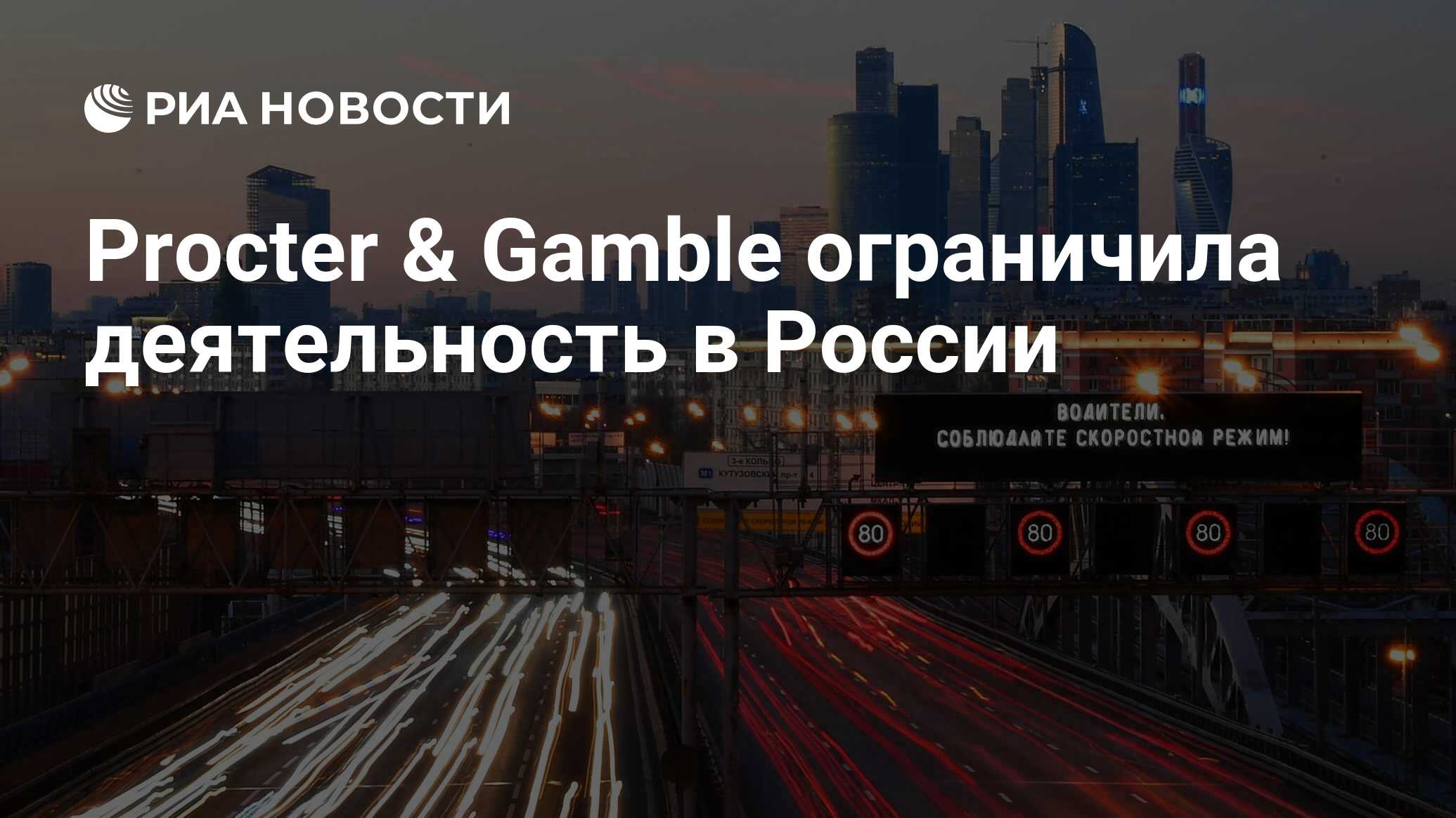 Procter & Gamble ограничила деятельность в России - РИА Новости, 04.04.2022