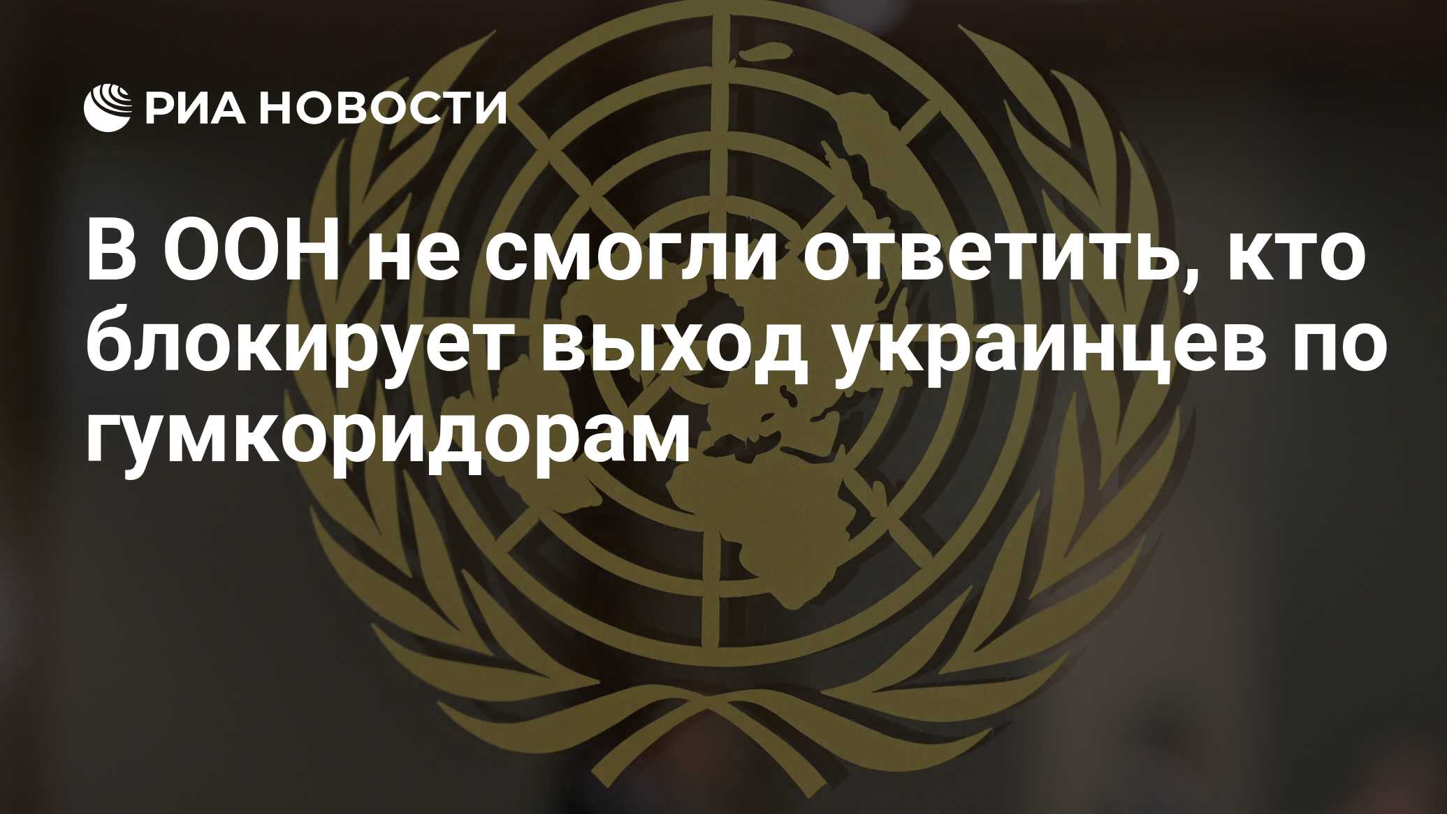 В ООН не смогли ответить, кто блокирует выход украинцев по гумкоридорам -  РИА Новости, 04.04.2022