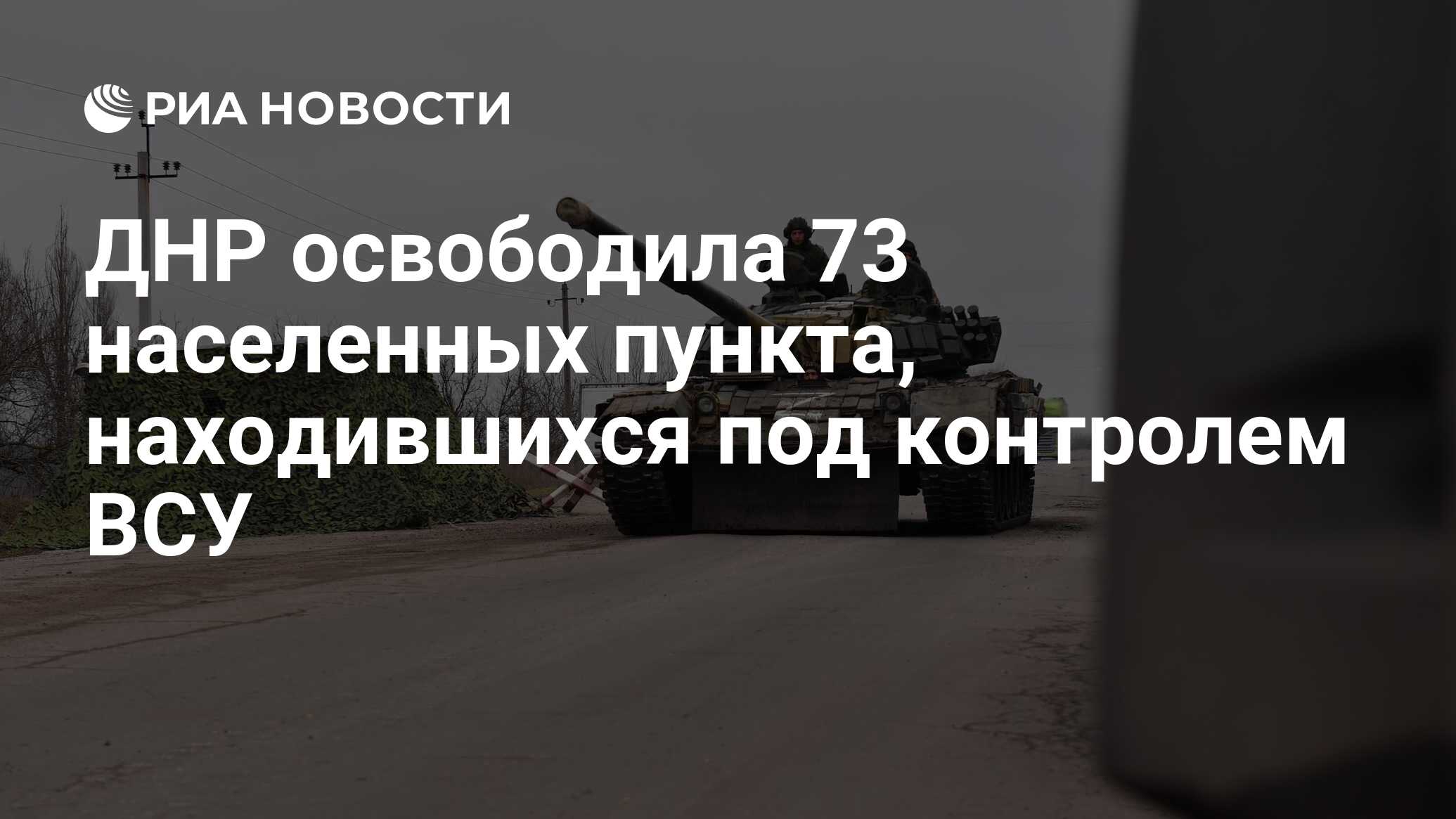 ДНР освободила 73 населенных пункта, находившихся под контролем ВСУ - РИА  Новости, 08.03.2022