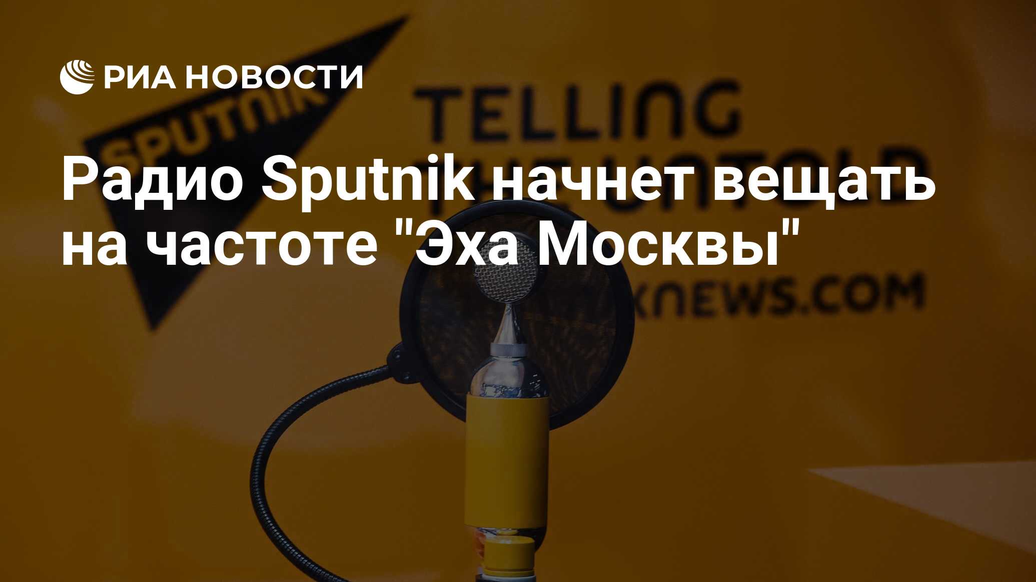 Радио Sputnik начнет вещать на частоте 