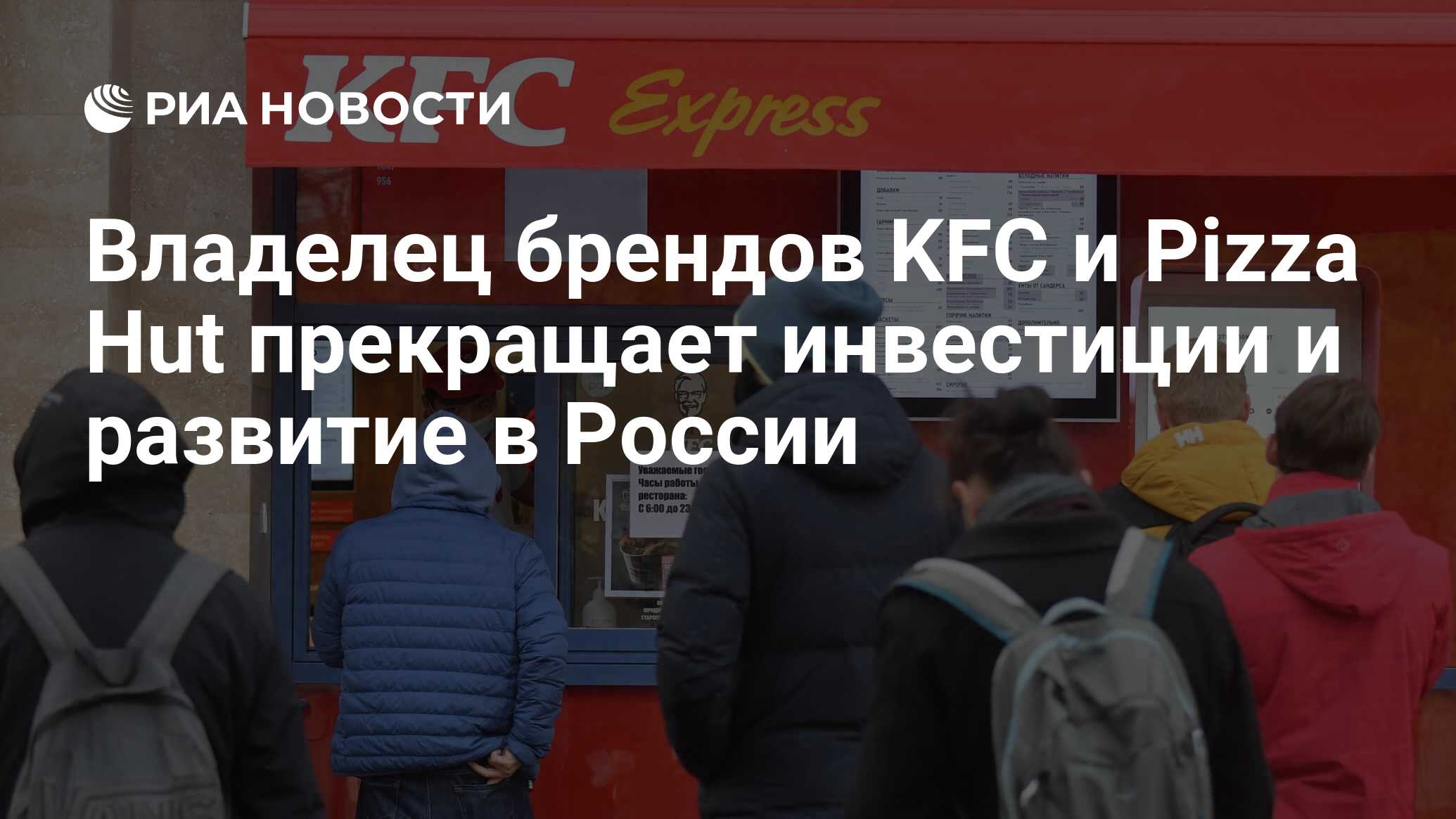 Владелец брендов KFC и Pizza Hut прекращает инвестиции и развитие в России  - РИА Новости, 08.03.2022