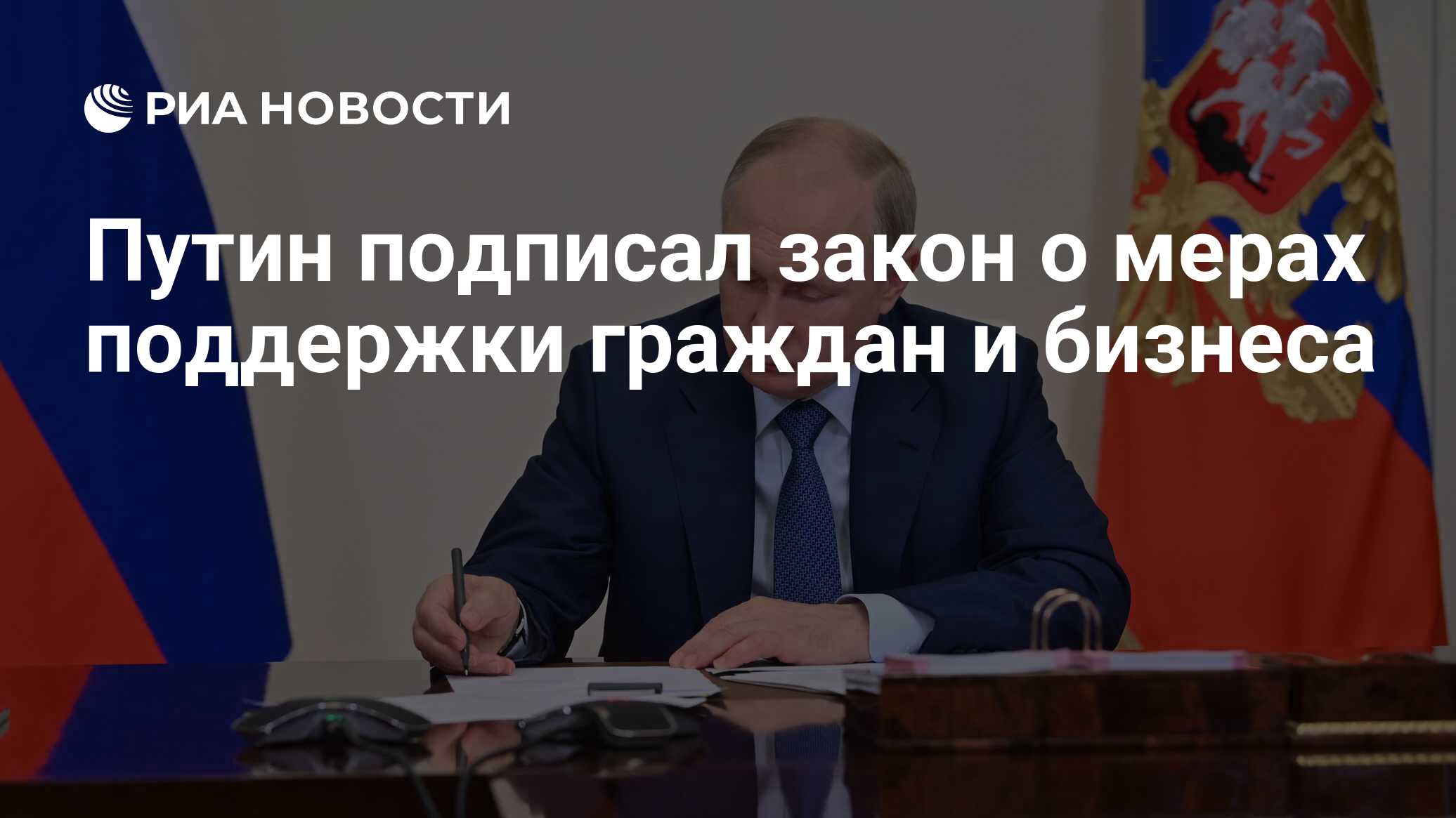 Путин подписал закон о мерах поддержки граждан и бизнеса - РИА Новости,  08.03.2022