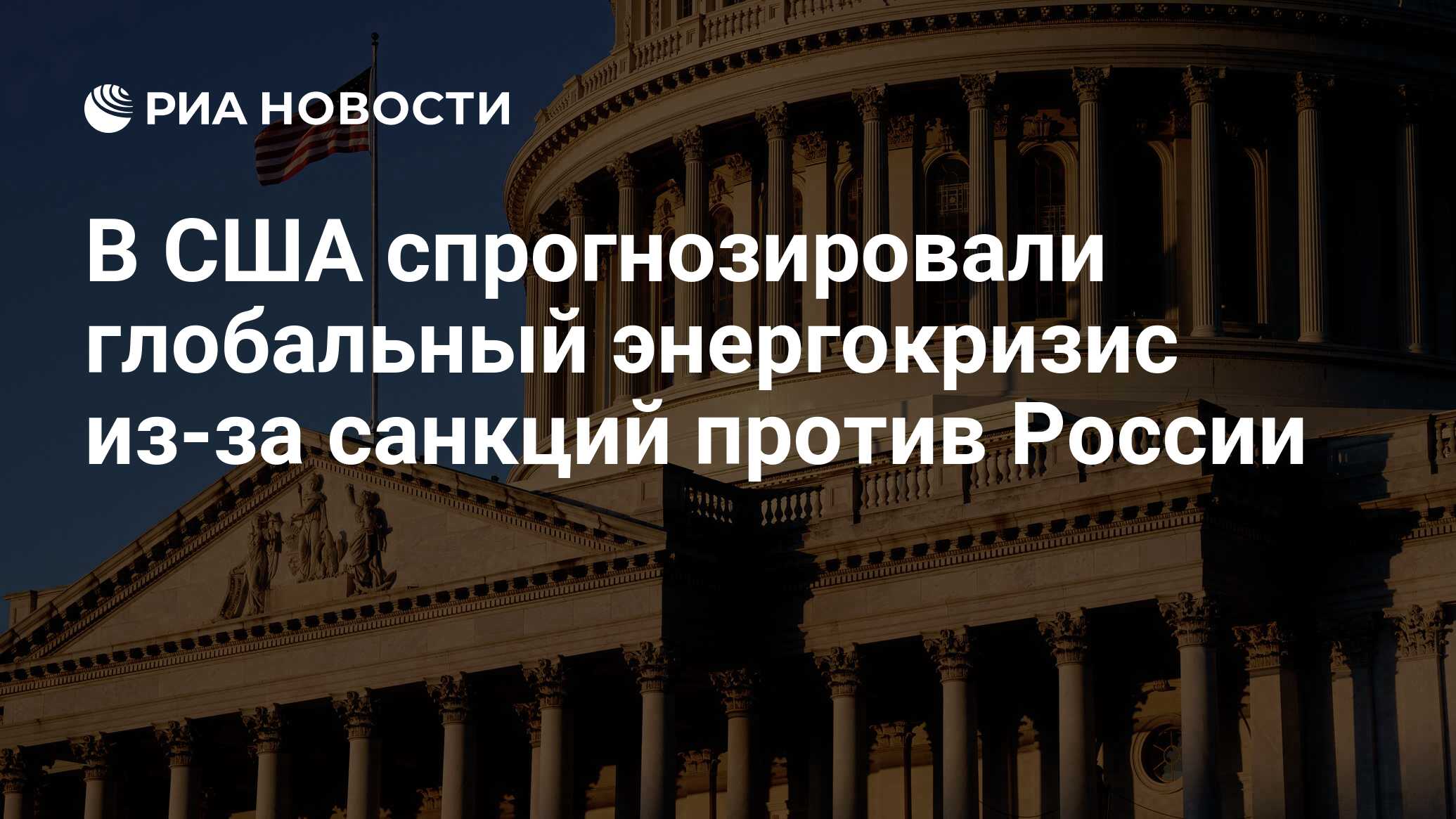 В  США спрогнозировали глобальный энергокризис из-за санкций против России