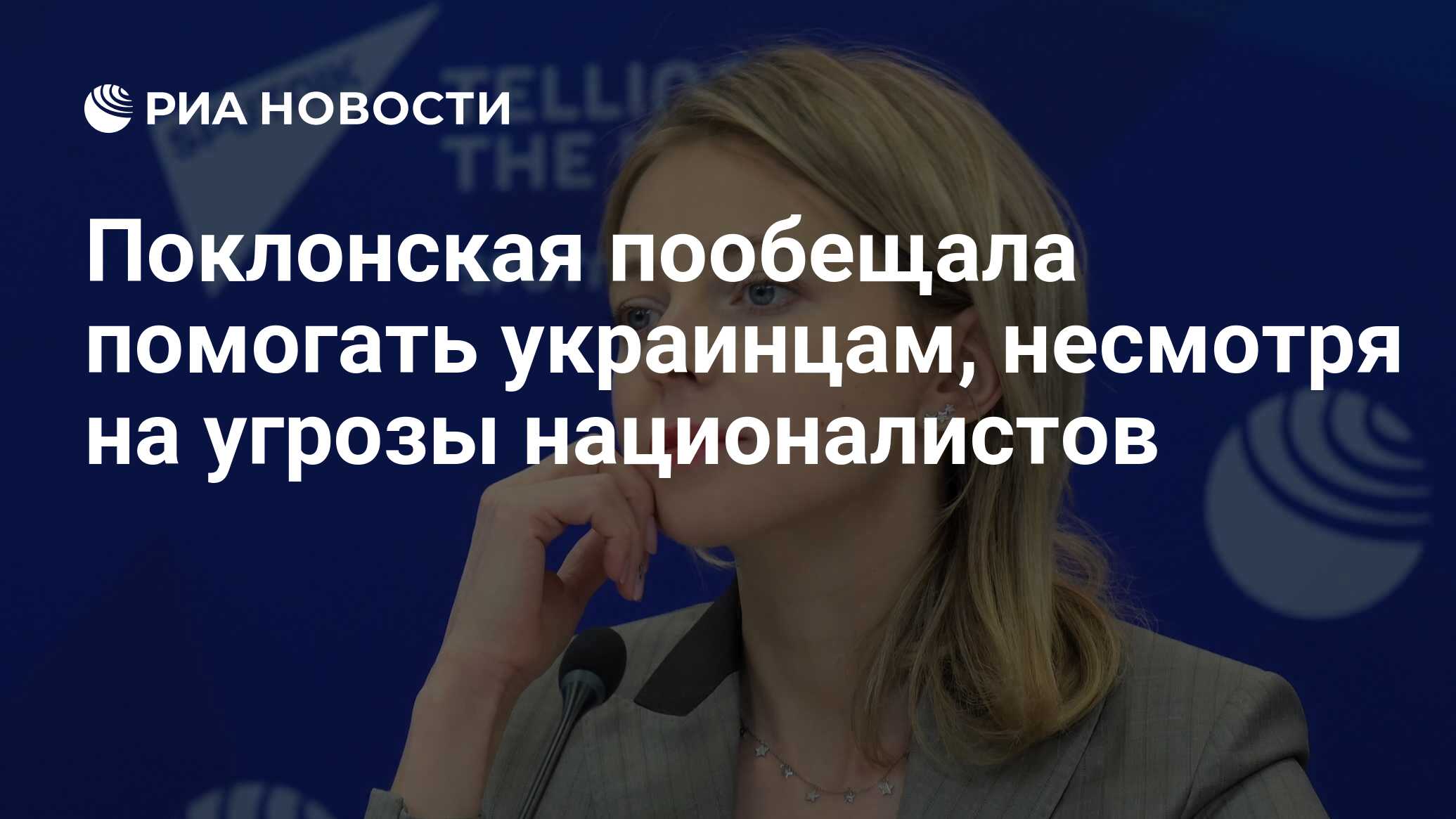 Поклонская пообещала помогать украинцам, несмотря на угрозы националистов -  РИА Новости, 08.03.2022