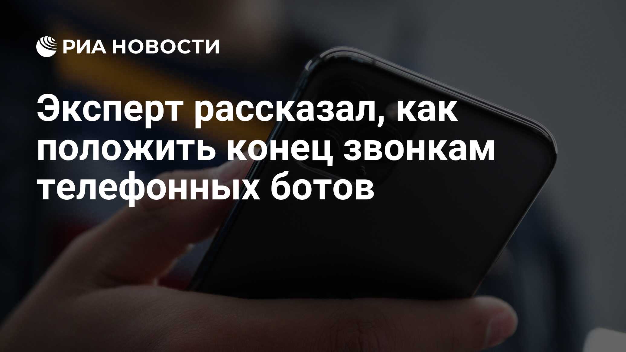 Эксперт рассказал, как положить конец звонкам телефонных ботов - РИА  Новости, 25.03.2022