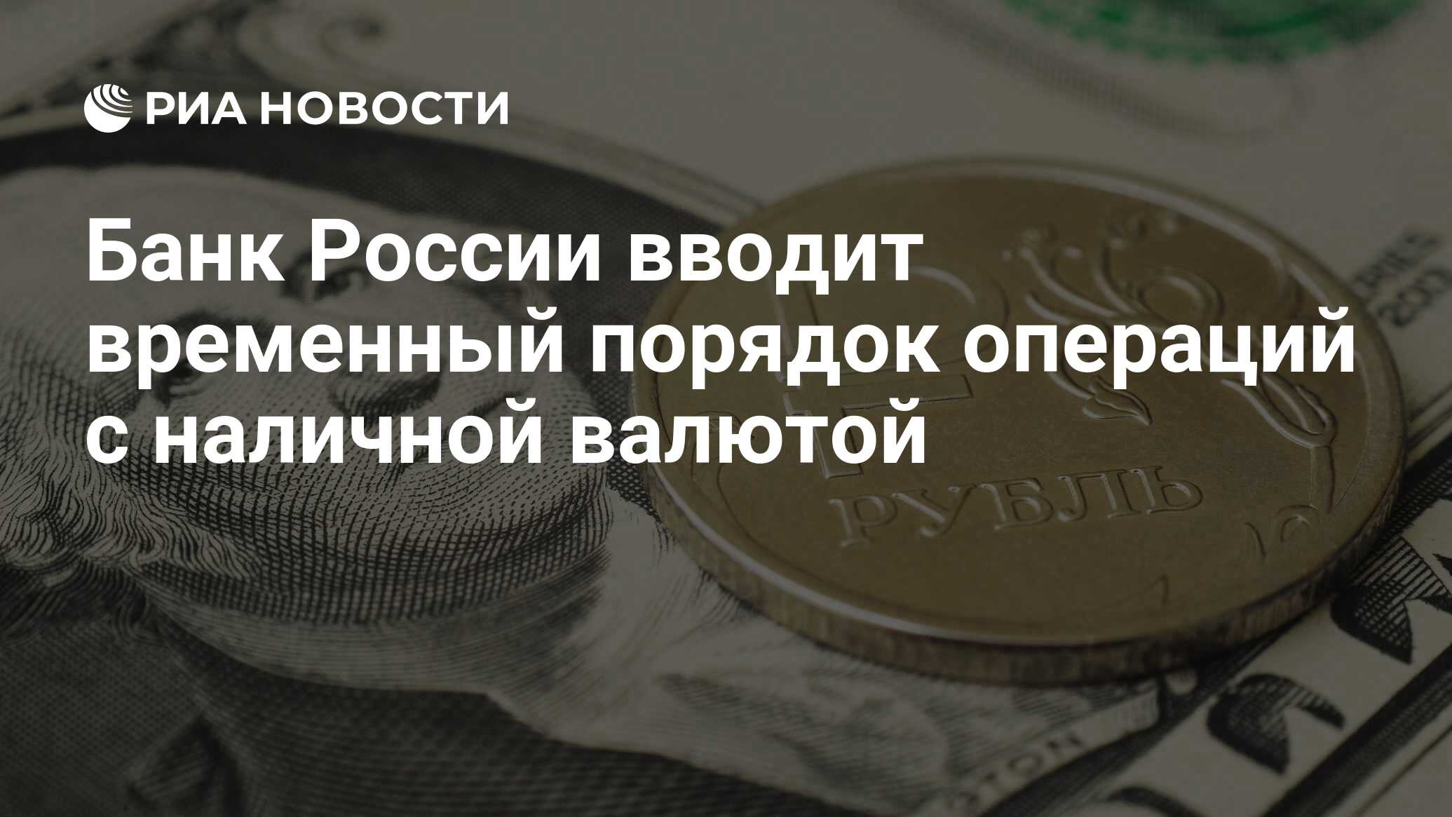 Банк России вводит временный порядок операций с наличной валютой - РИА  Новости, 22.06.2022