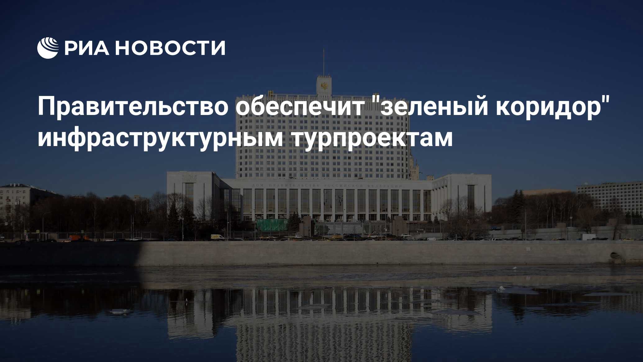 Правительство обеспечит 