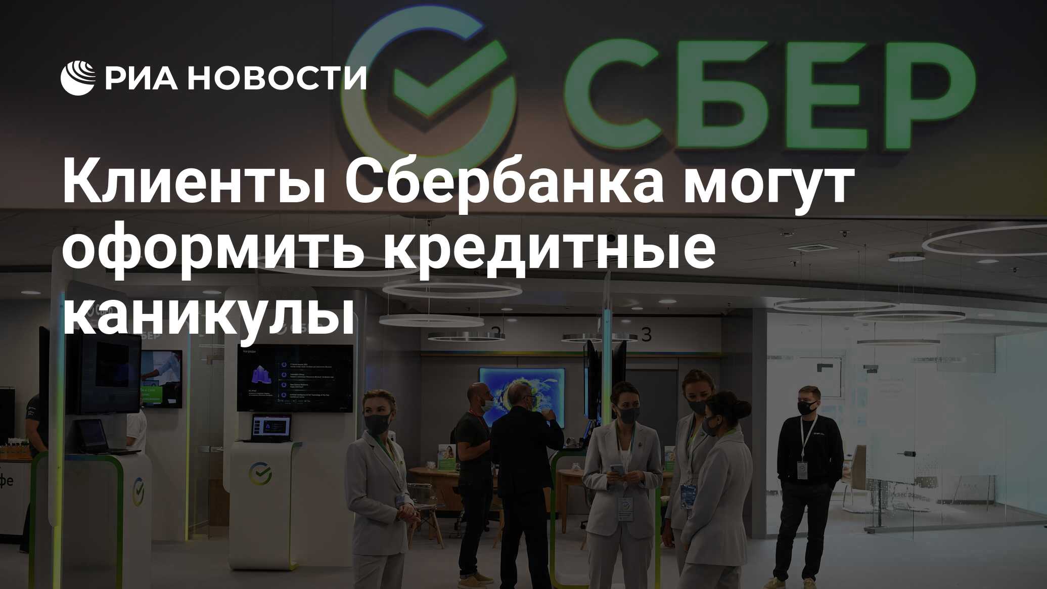 Клиенты Сбербанка могут оформить кредитные каникулы - РИА Новости,  09.03.2022