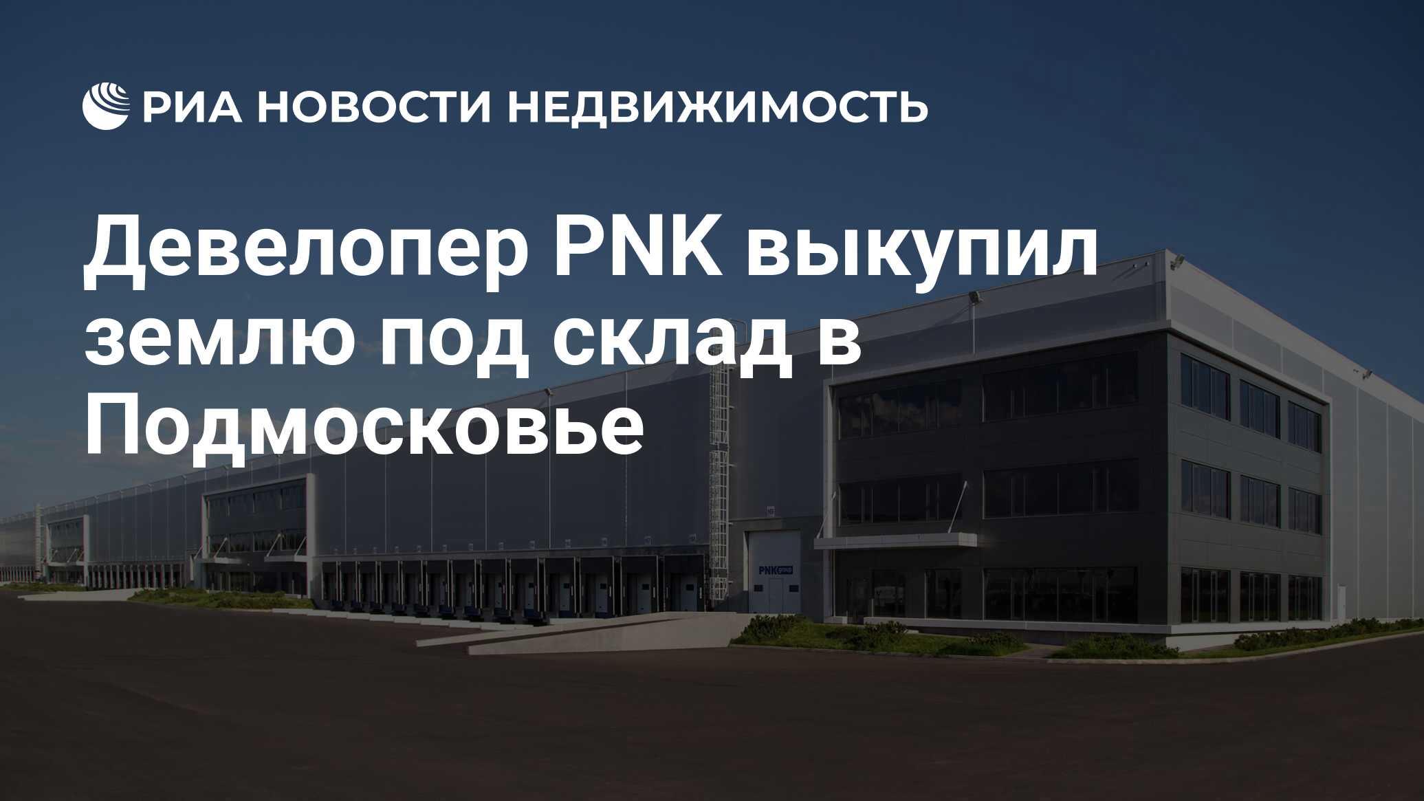 Девелопер PNK выкупил землю под склад в Подмосковье - Недвижимость РИА  Новости, 09.03.2022