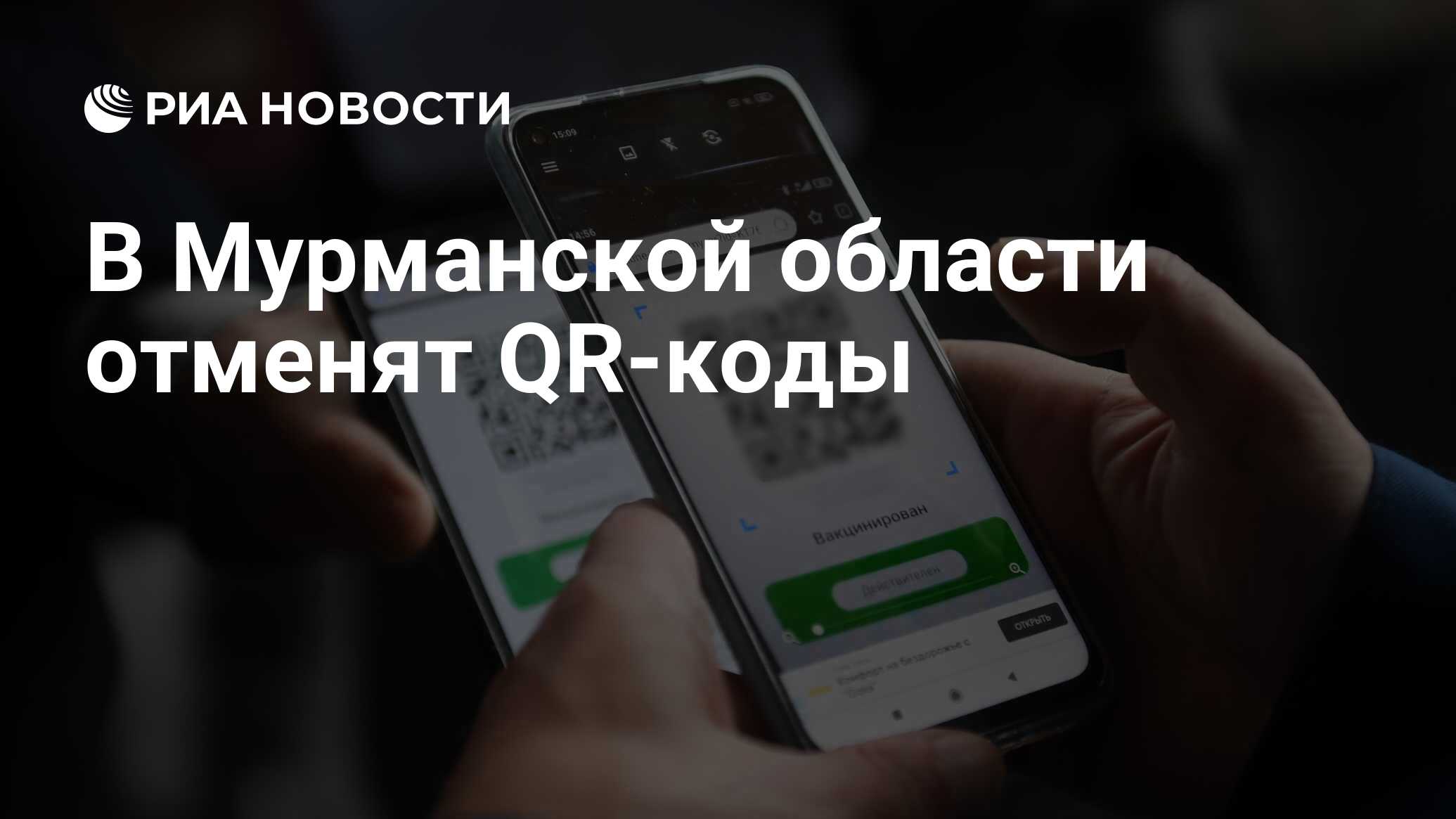 В Мурманской области отменят QR-коды - РИА Новости, 09.03.2022