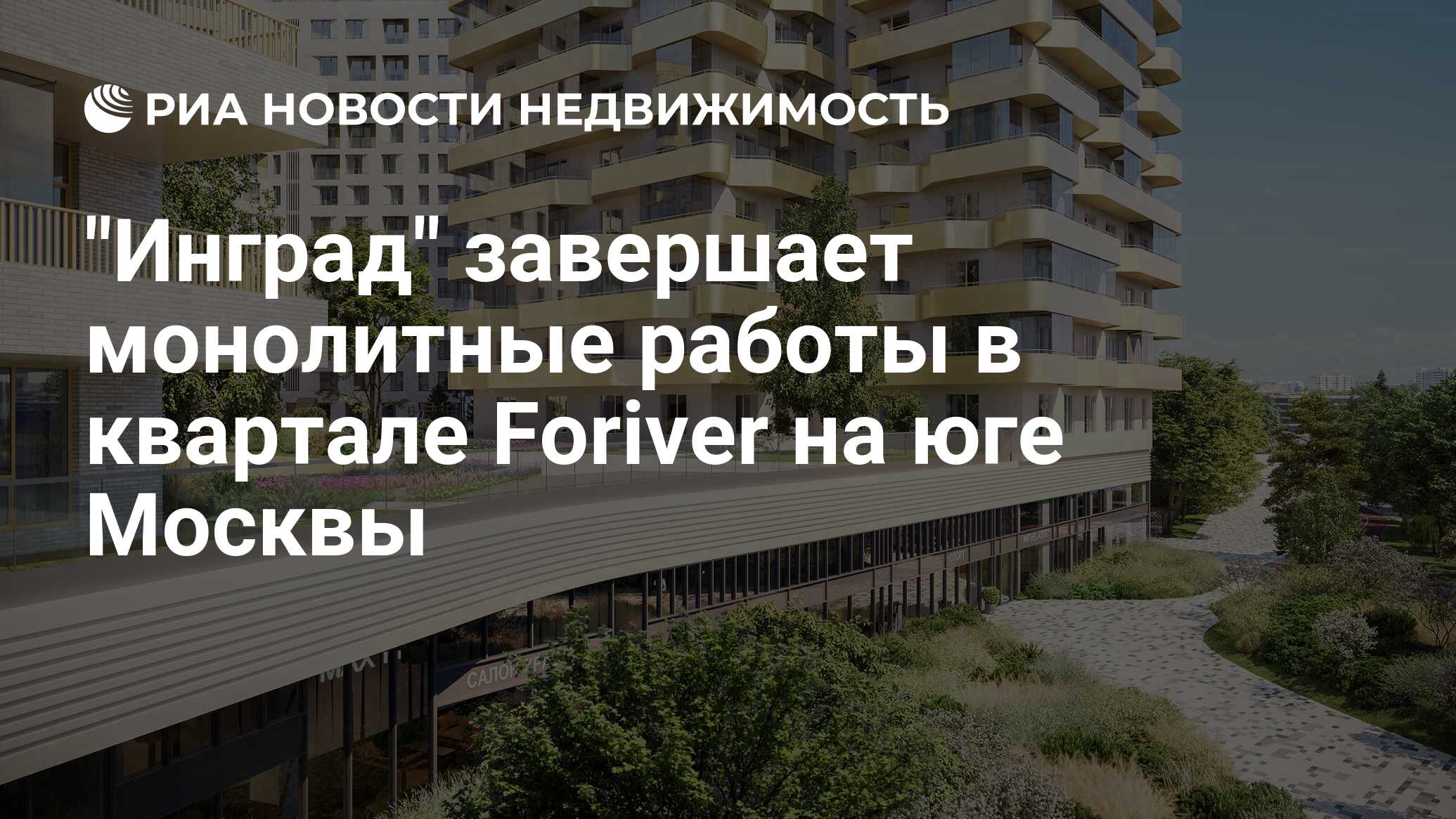 Инград завершает монолитные работы в квартале Foriver на юге Москвы