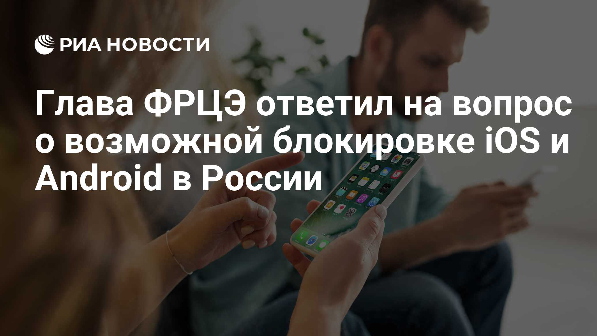 Глава ФРЦЭ ответил на вопрос о возможной блокировке iOS и Android в России  - РИА Новости, 09.03.2022