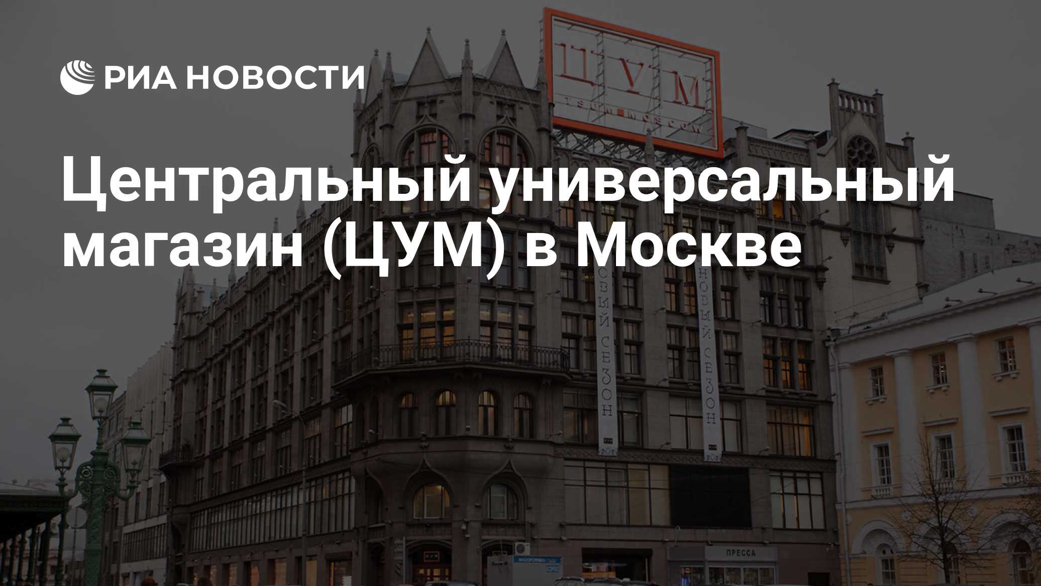 Центральный универсальный магазин (ЦУМ) в Москве - РИА Новости, 10.03.2022