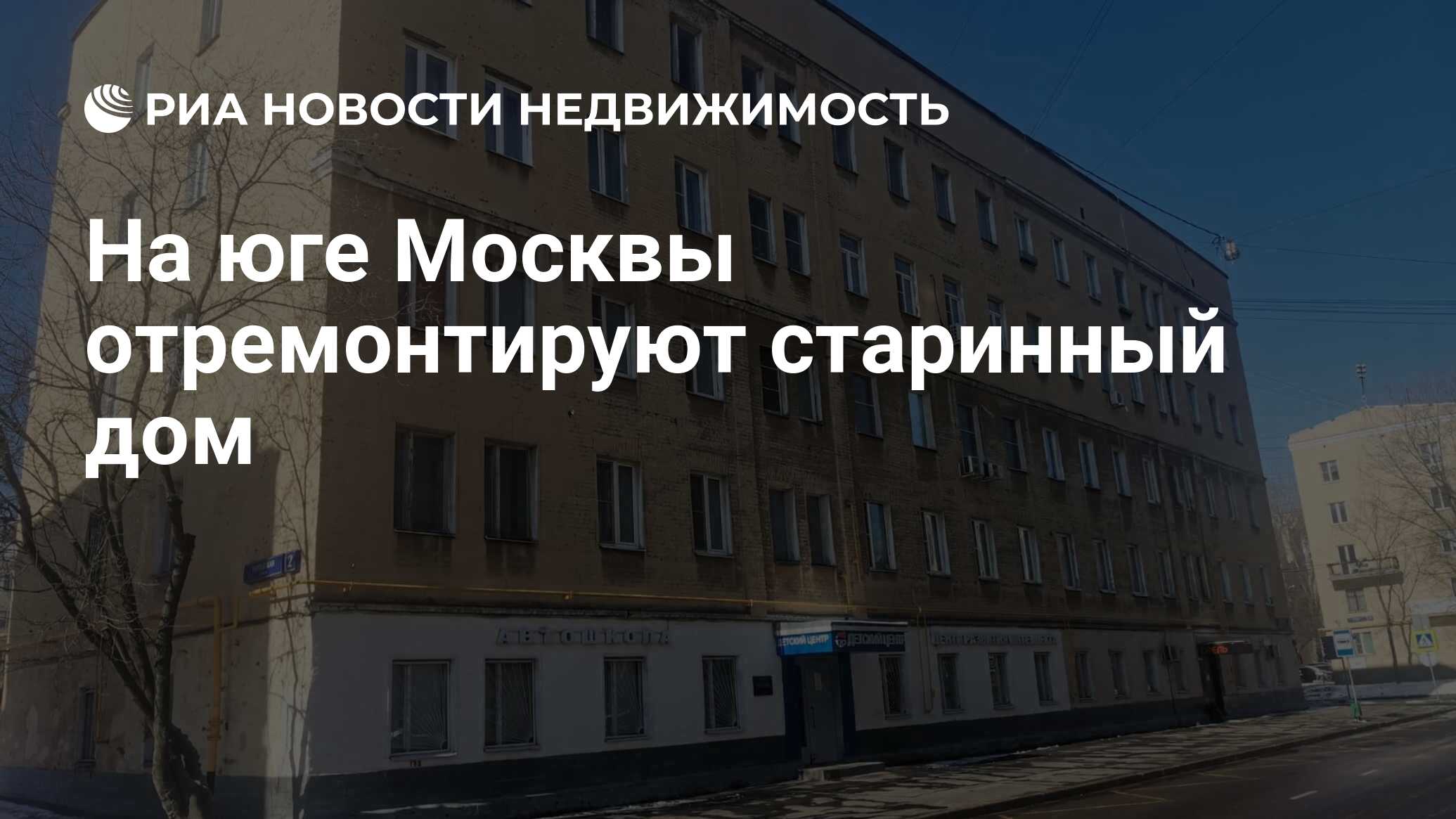 На юге Москвы отремонтируют старинный дом - Недвижимость РИА Новости,  09.03.2022