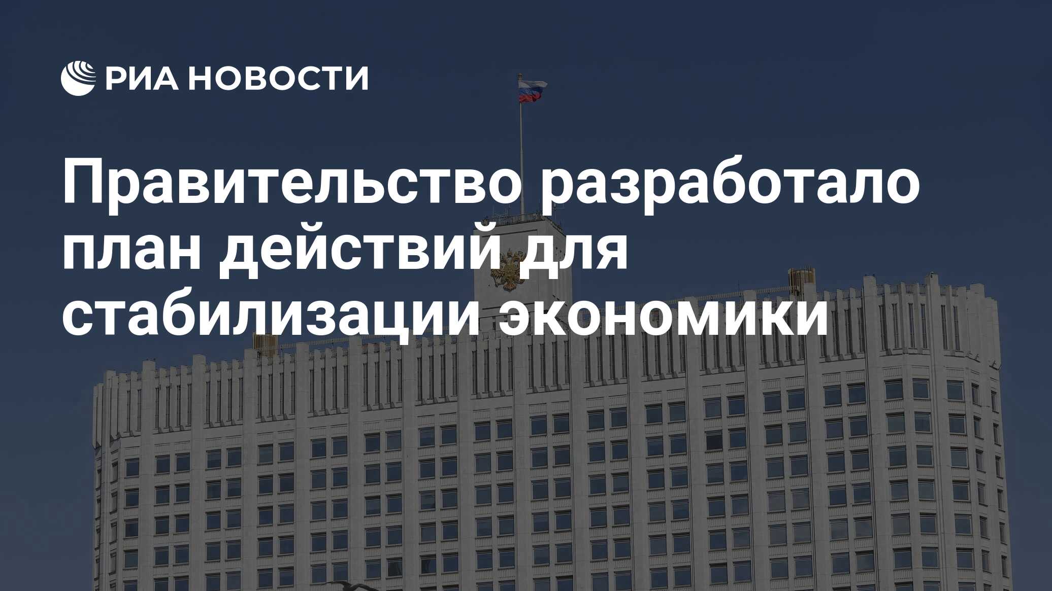 Правительство разработало