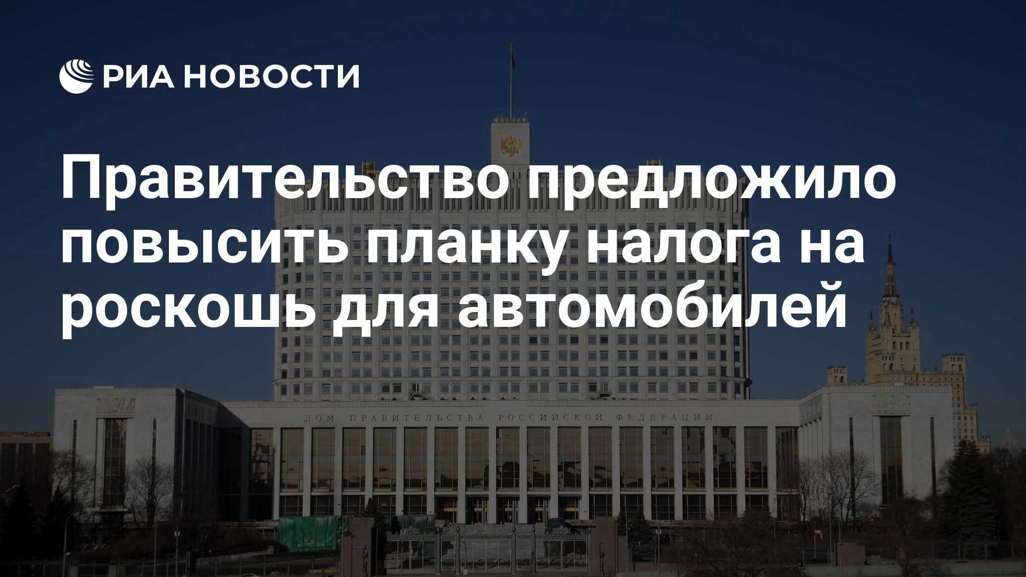 Правительство предложило повысить планку налога на роскошь для автомобилей  - РИА Новости, 09.03.2022