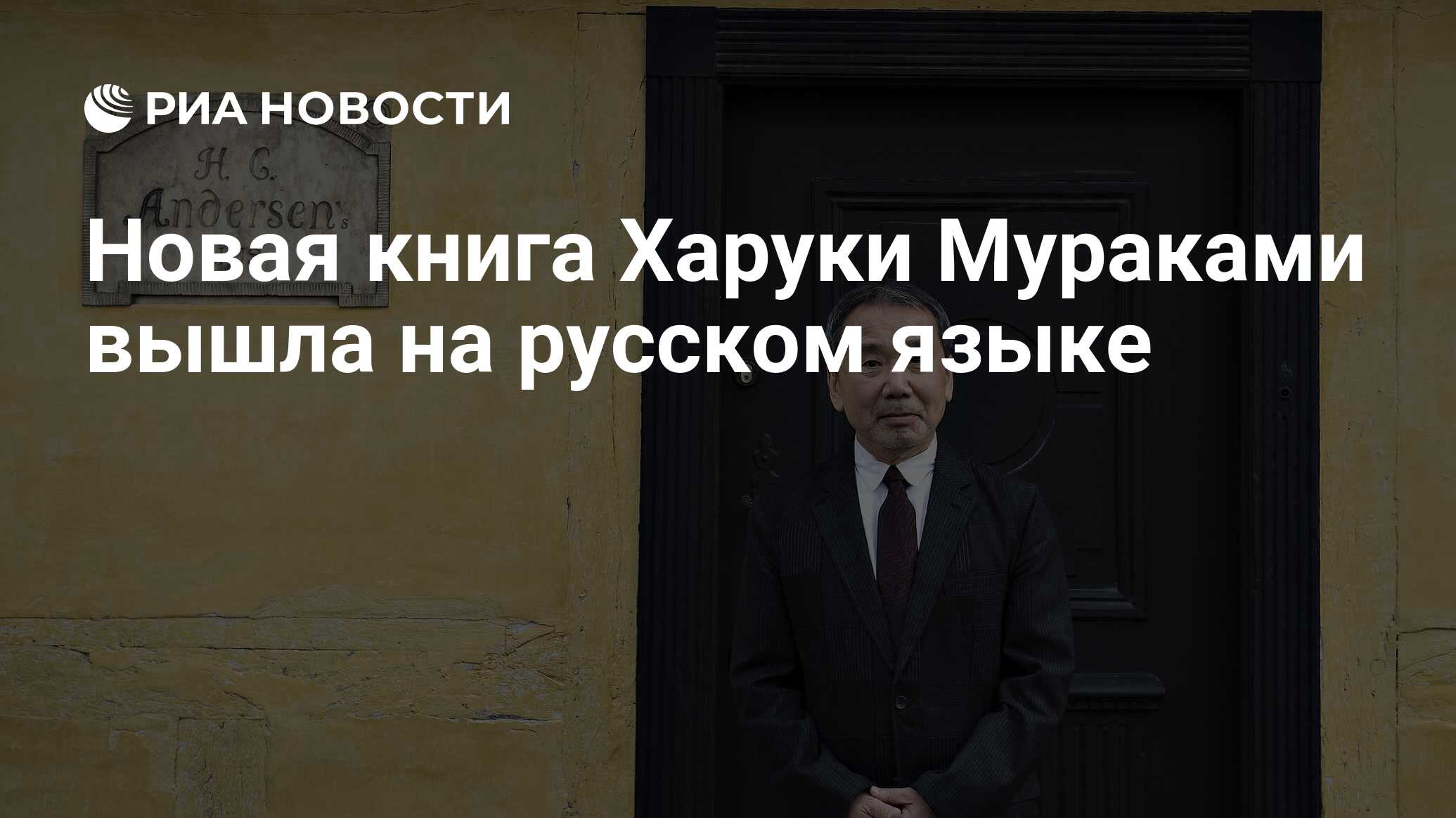 Новая книга Харуки Мураками вышла на русском языке - РИА Новости, 09.03 ...