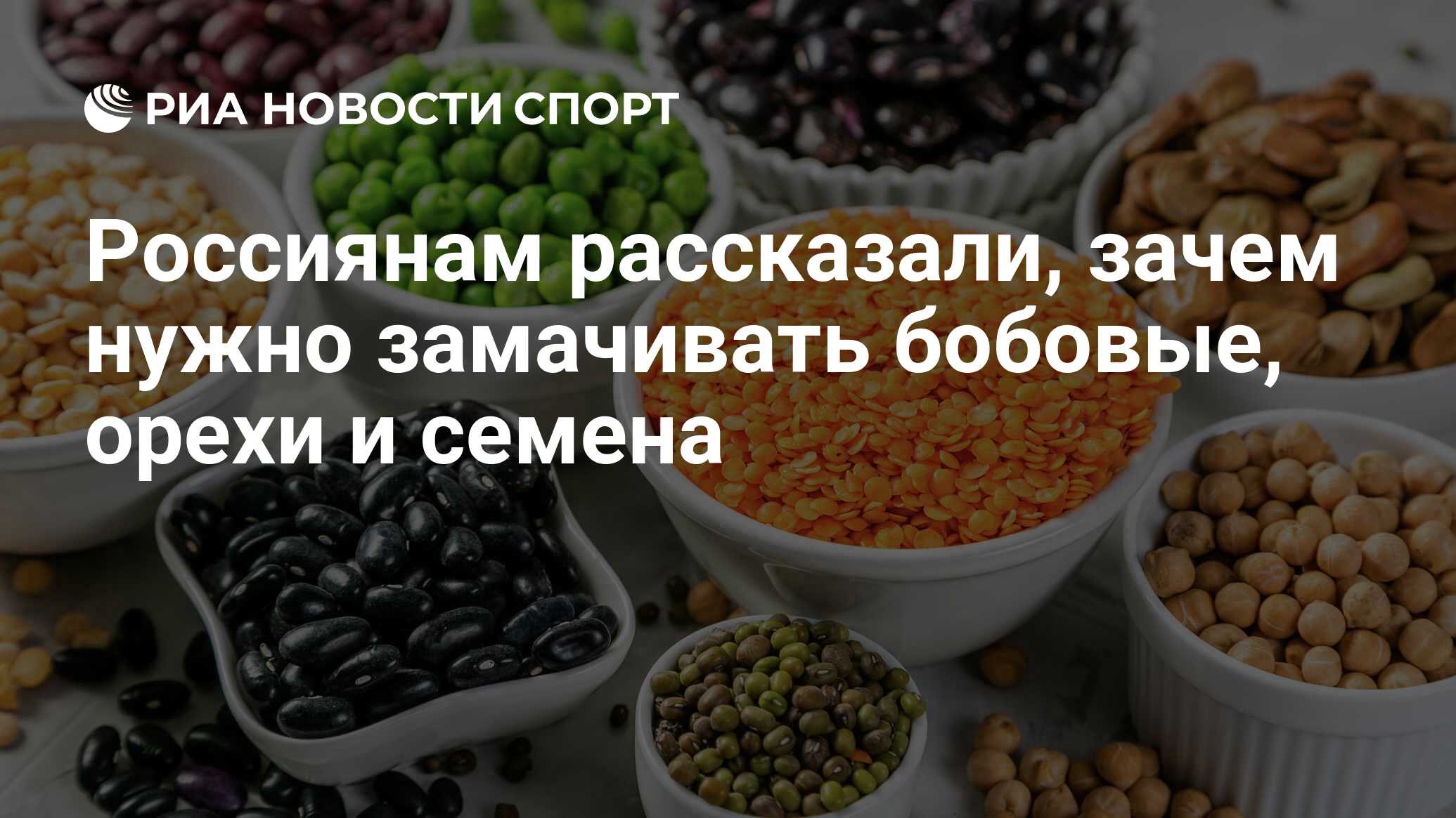 Россиянам рассказали, зачем нужно замачивать бобовые, орехи и семена - РИА  Новости Спорт, 17.05.2022