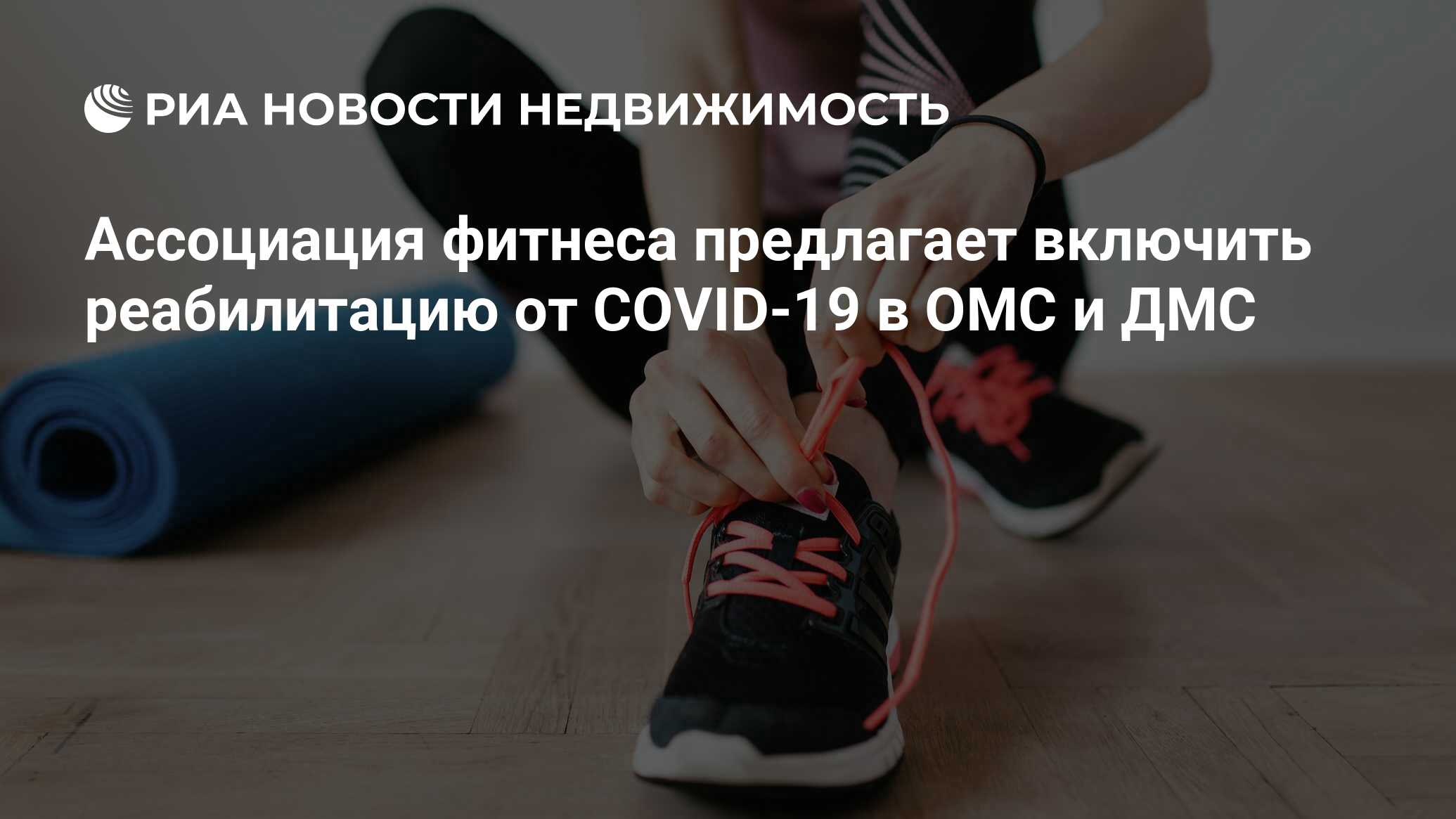 Ассоциация фитнеса предлагает включить реабилитацию от COVID-19 в ОМС и ДМС  - Недвижимость РИА Новости, 03.04.2024