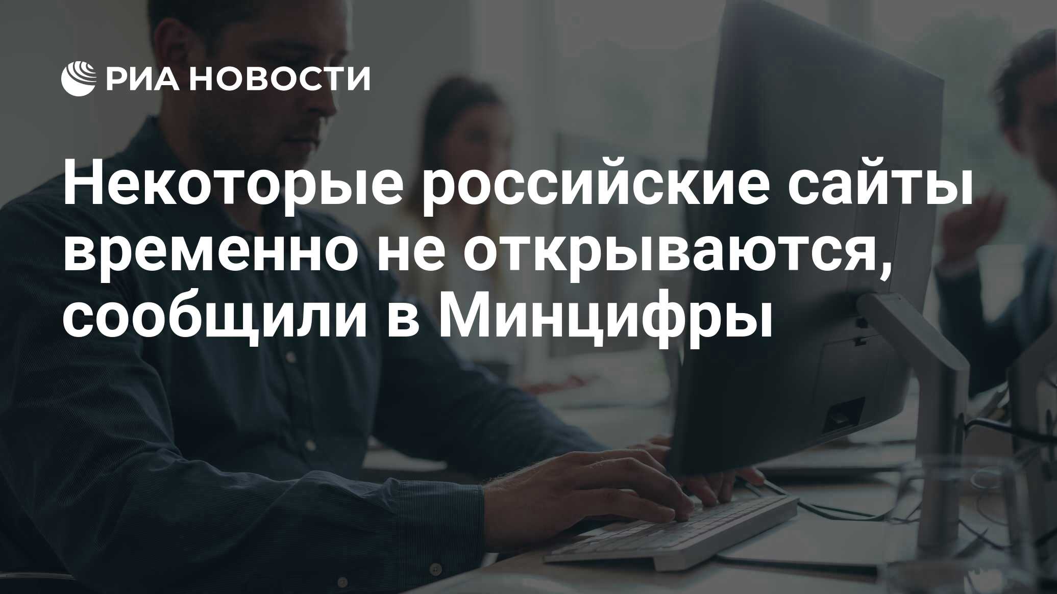 Некоторые российские сайты временно не открываются, сообщили в Минцифры -  РИА Новости, 09.03.2022