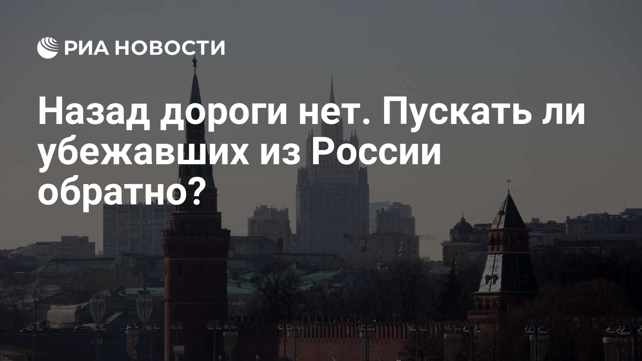 Назад дороги нет. Пускать ли убежавших из России обратно? - РИА Новости,  10.03.2022