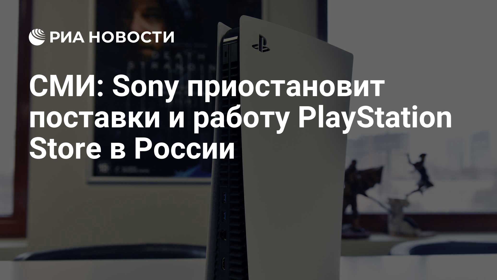 СМИ: Sony приостановит поставки и работу PlayStation Store в России - РИА  Новости, 04.04.2022