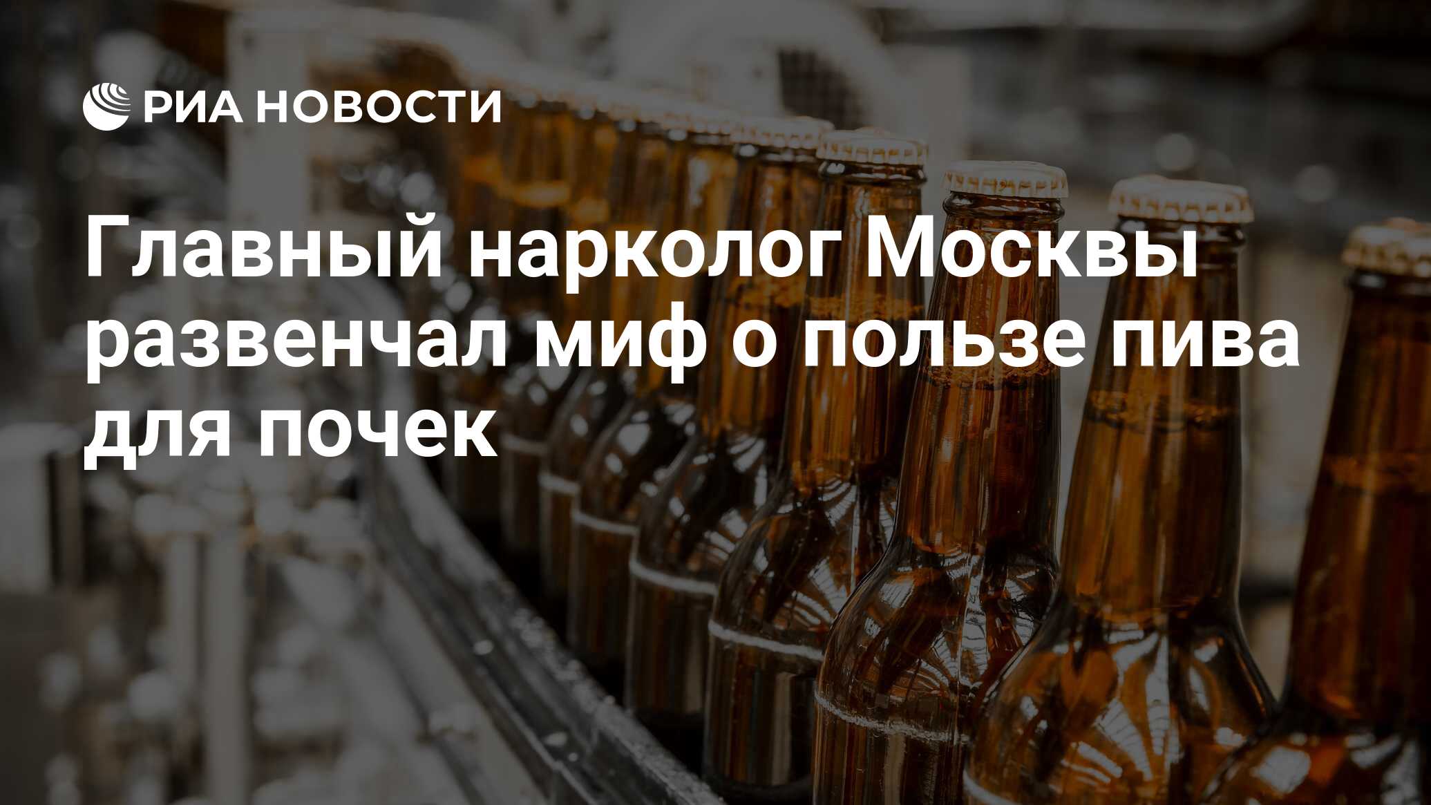 Главный нарколог Москвы развенчал миф о пользе пива для почек - РИА  Новости, 04.04.2022