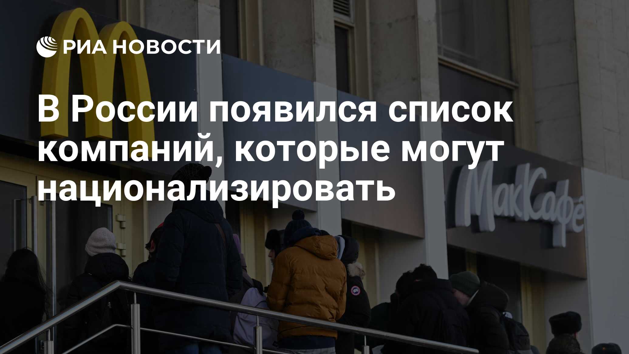 В России появился список компаний, которые могут национализировать - РИА  Новости, 22.06.2022