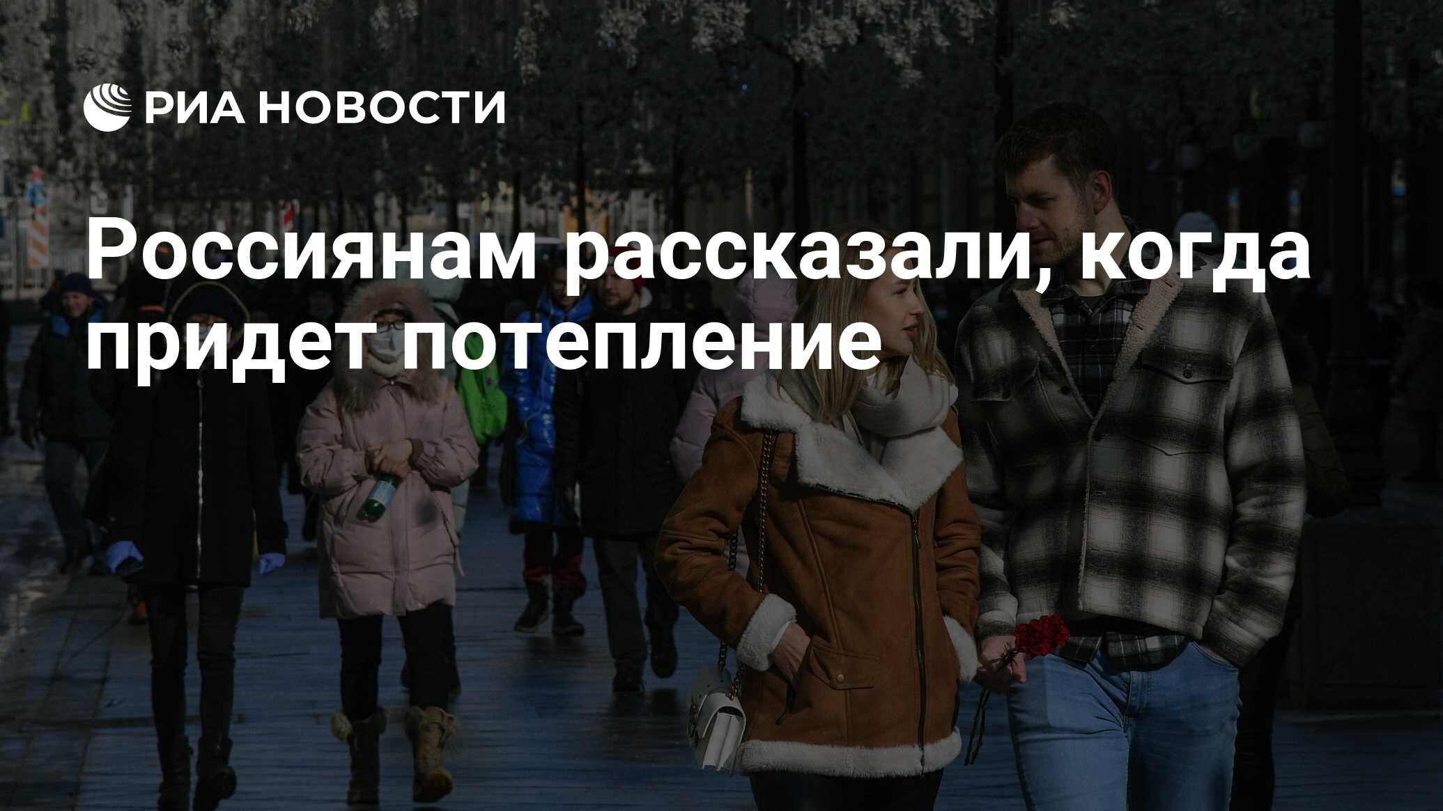 Когда придет потепление в москву