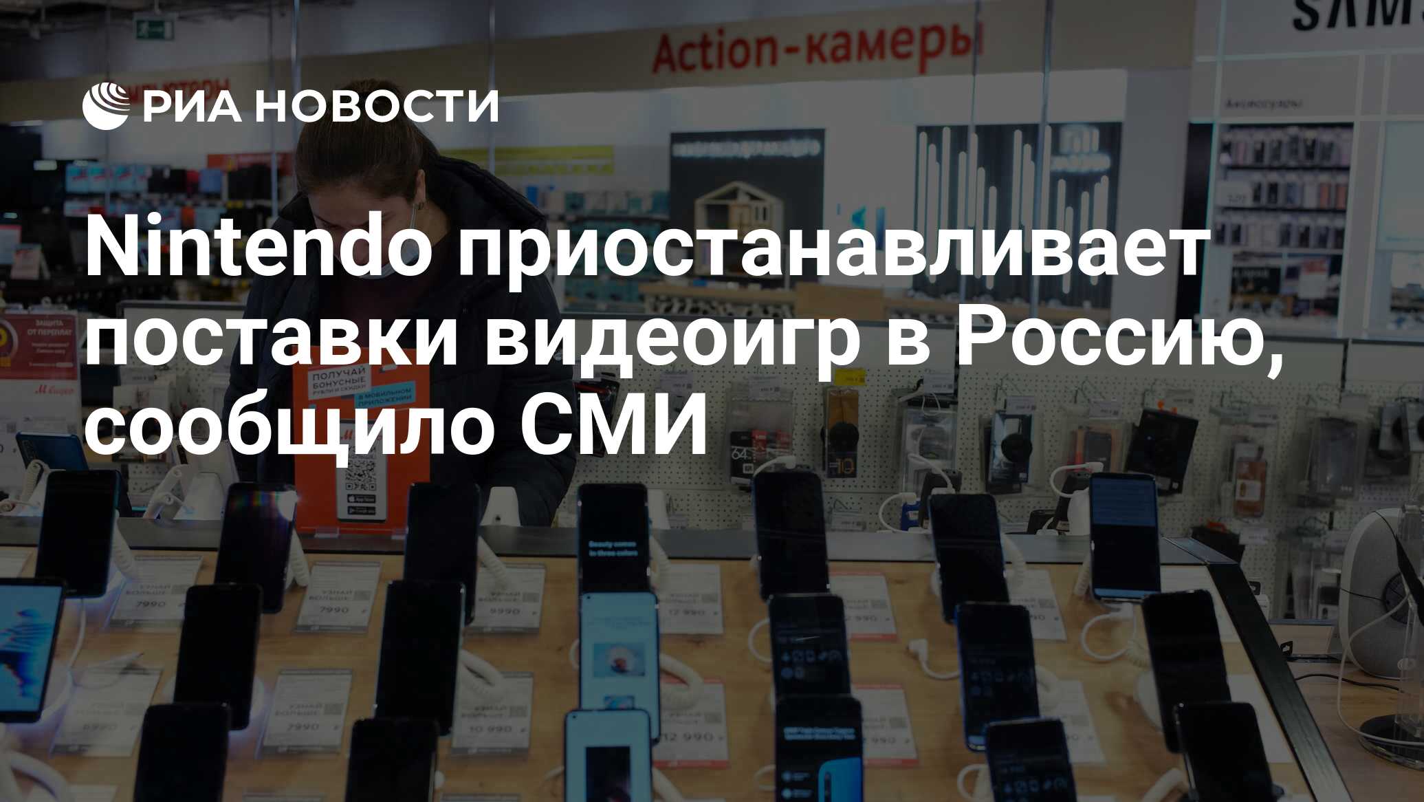 Nintendo приостанавливает поставки видеоигр в Россию, сообщило СМИ ...