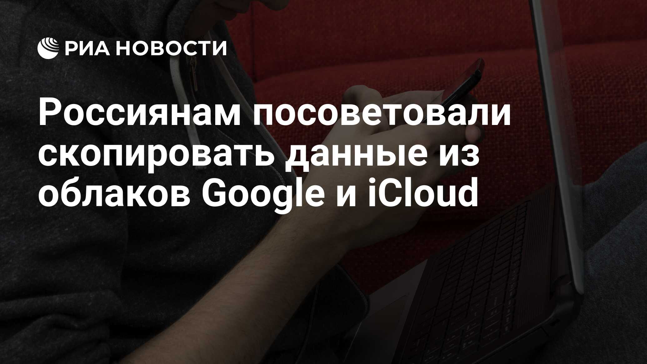 Россиянам посоветовали скопировать данные из облаков Google и iCloud - РИА  Новости, 04.04.2022