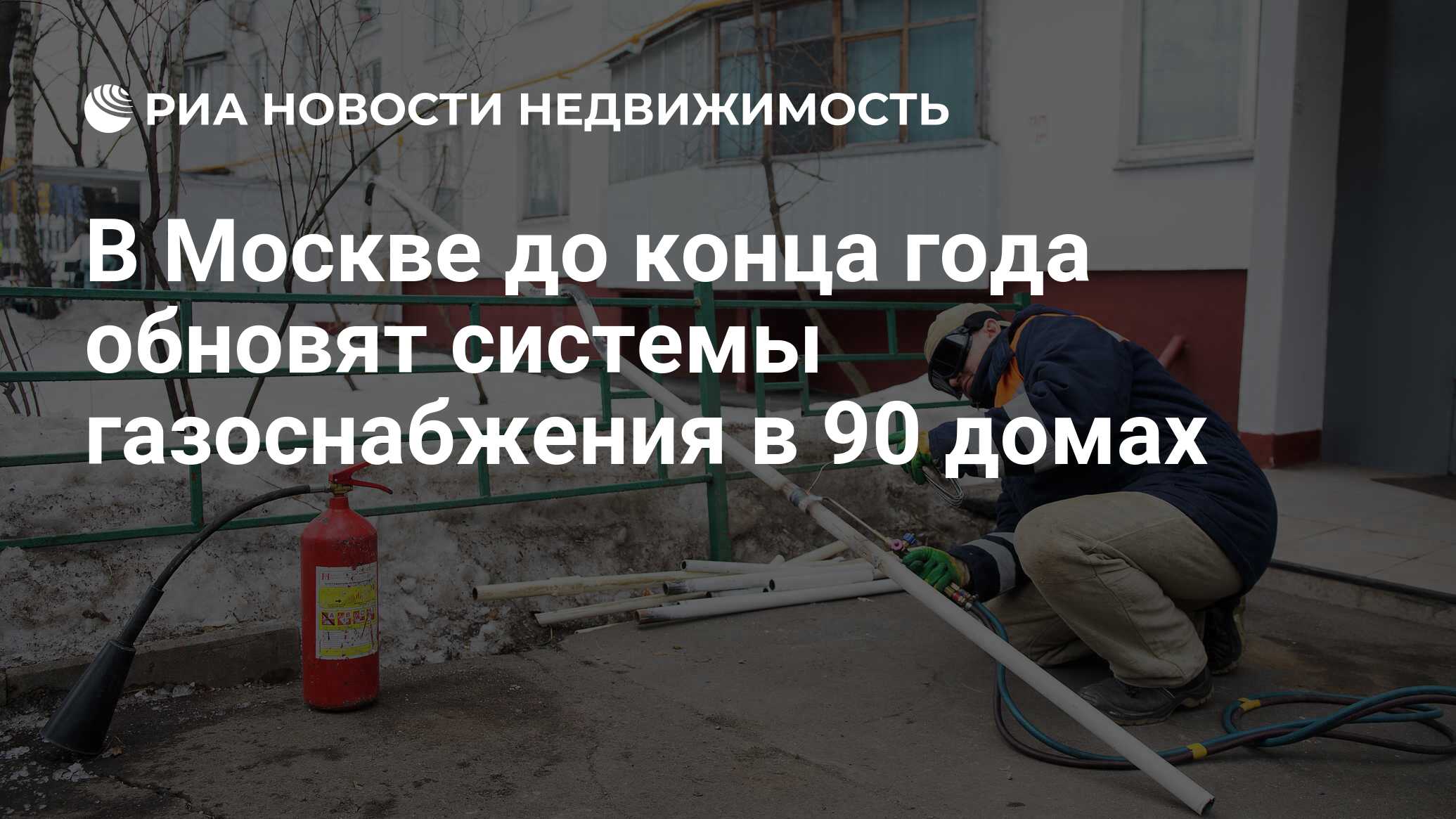 В Москве до конца года обновят системы газоснабжения в 90 домах -  Недвижимость РИА Новости, 10.03.2022