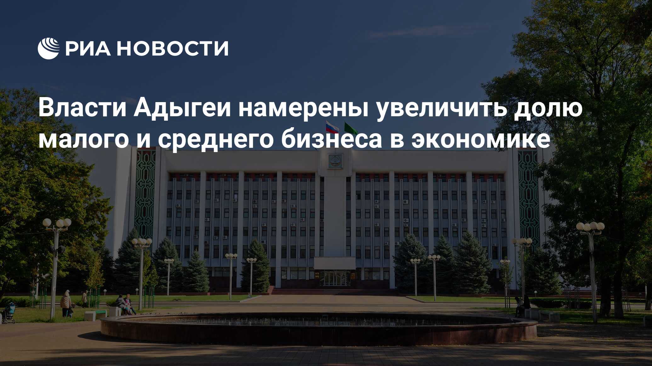 Власти Адыгеи намерены увеличить долю малого и среднего бизнеса в экономике  - РИА Новости, 10.03.2022